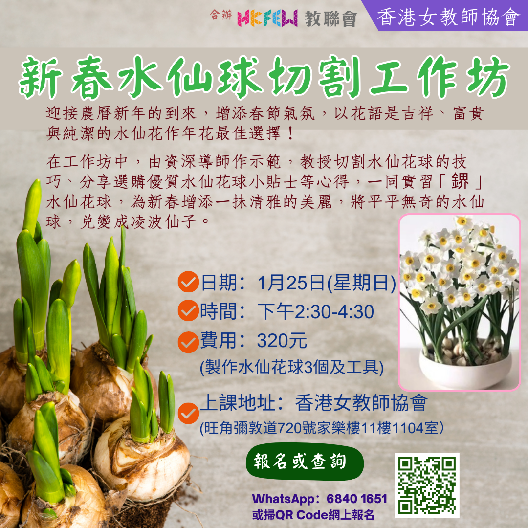 0125新春水仙球切割工作坊.png