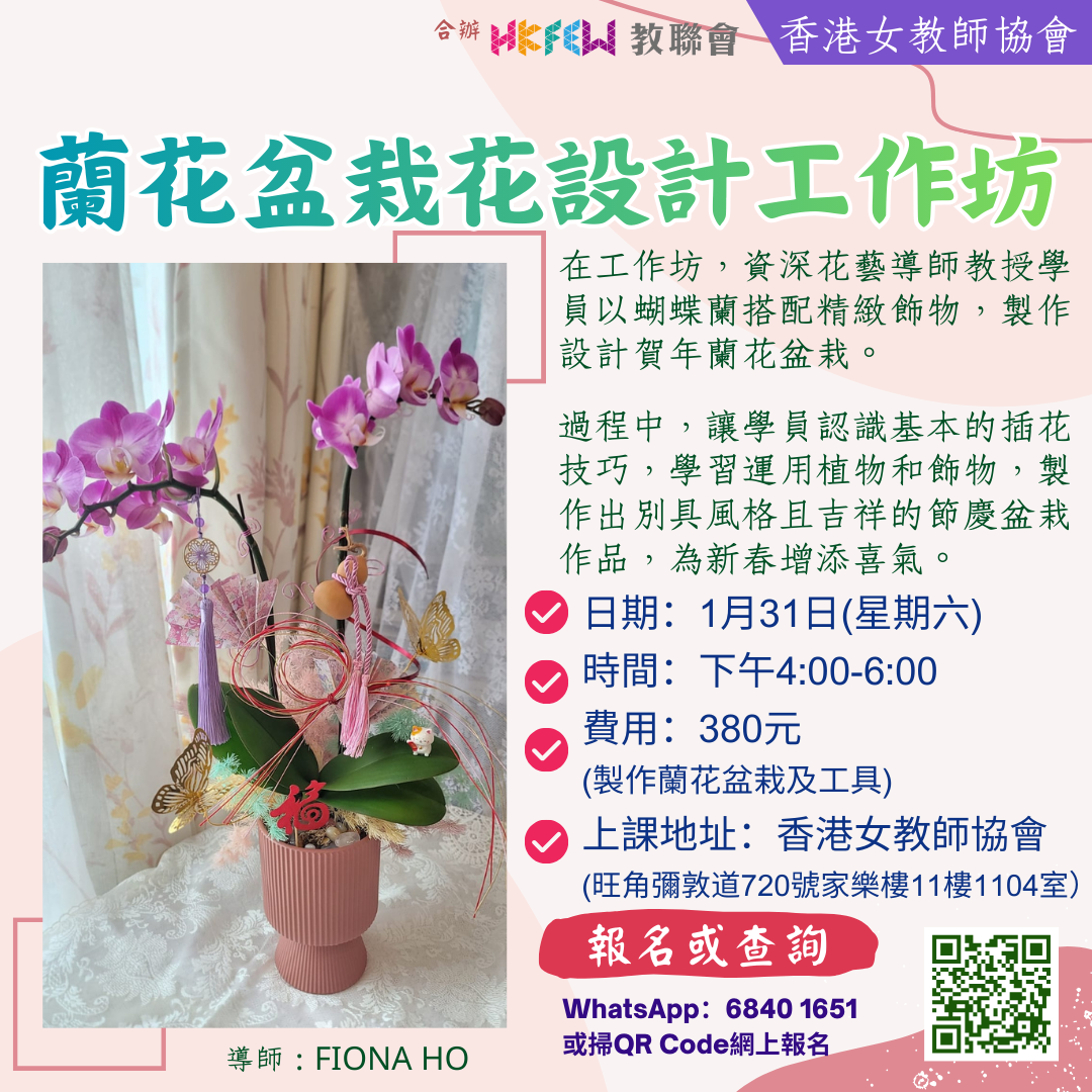 0131蘭花盆栽花設計工作坊.png