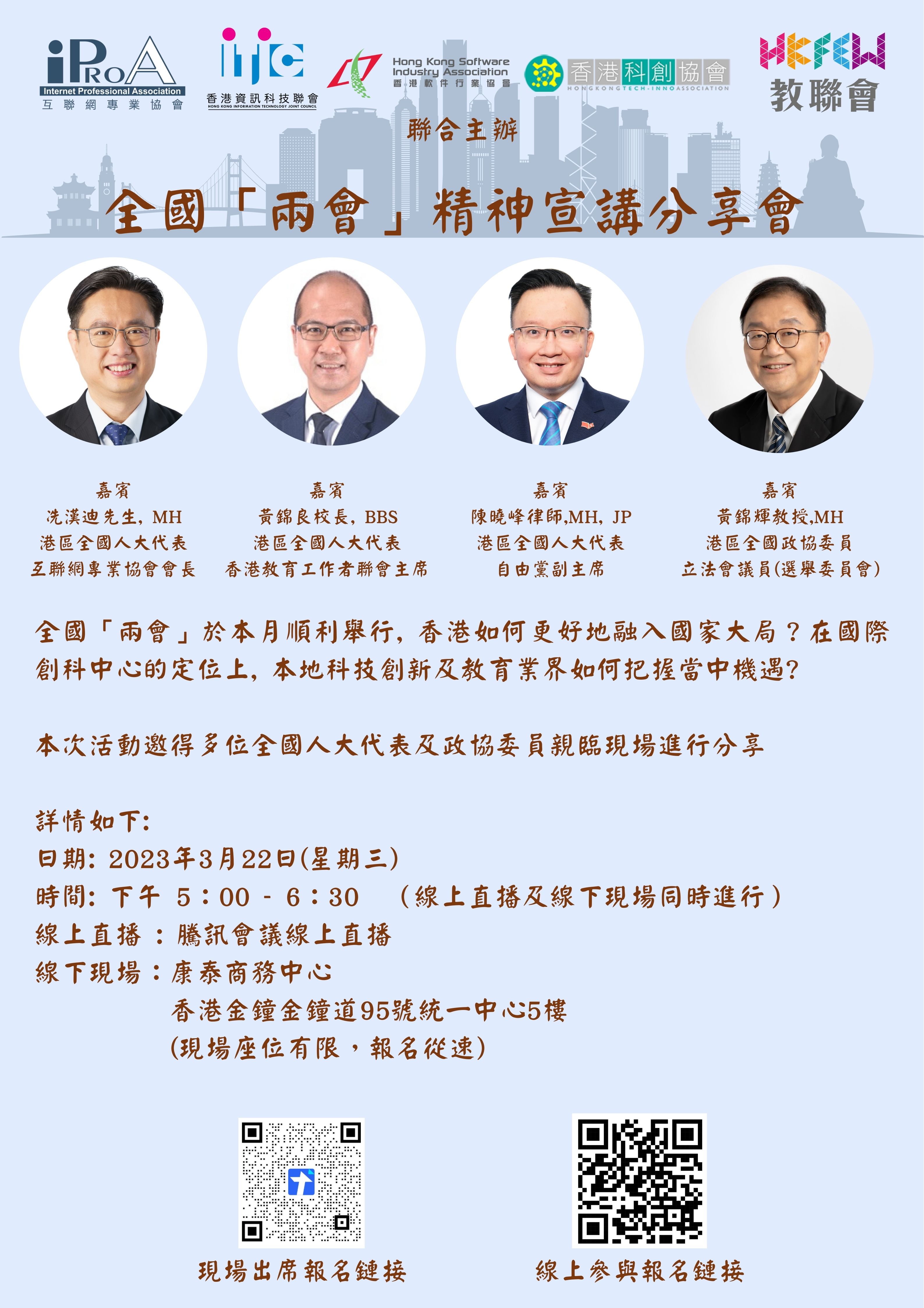 2021兩會精神宣講分享會 及 香港IT 界在十四五規劃綱要下的機遇 1