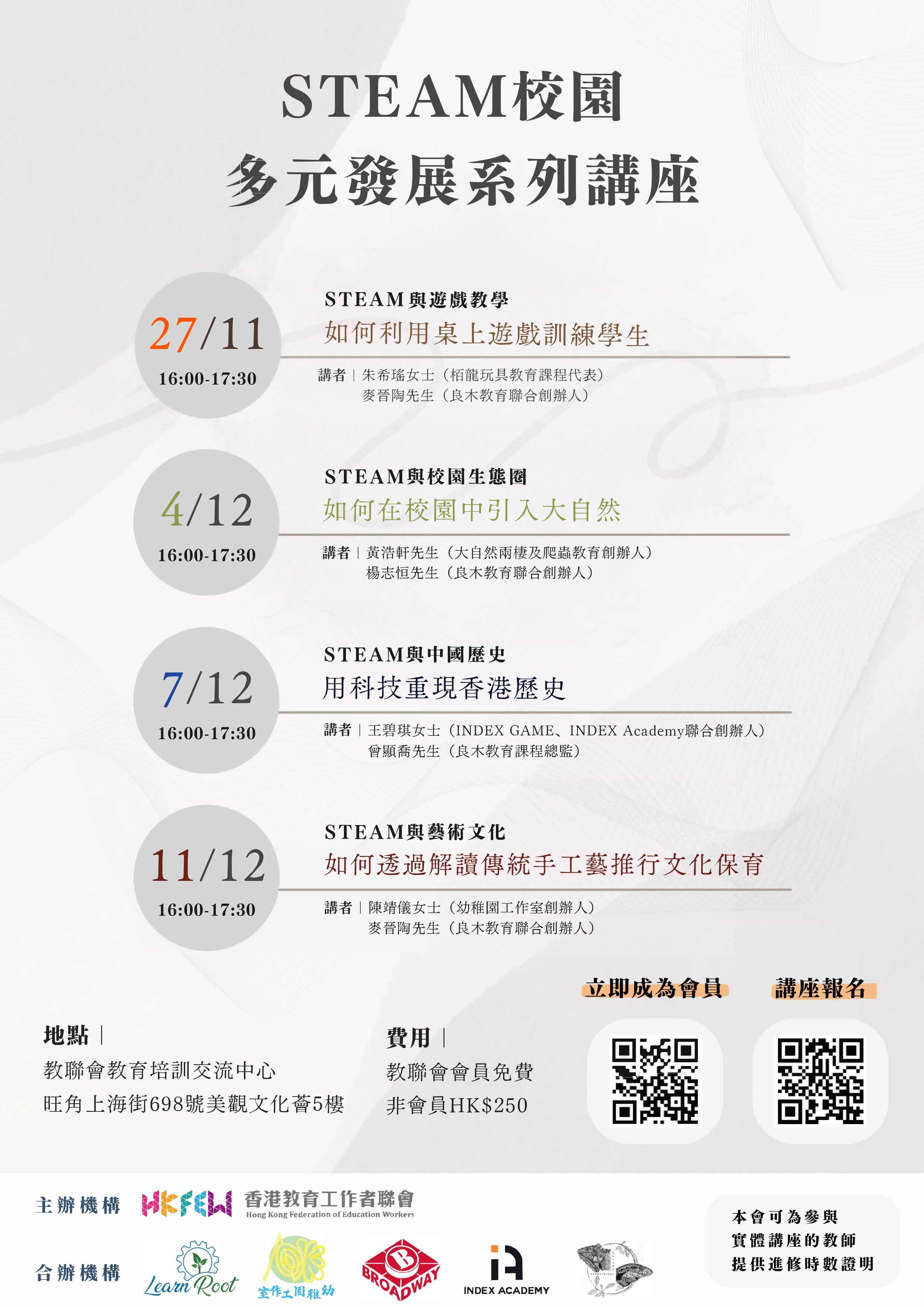 STEAM校園的多元發展系列講座 poster all 部分1 page 0001