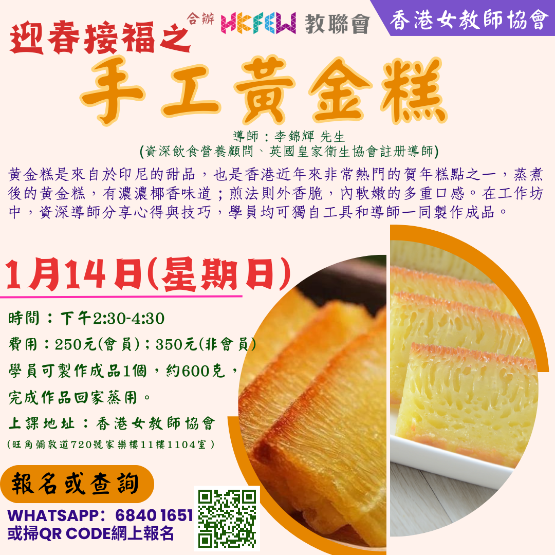 1月14日 迎春接福之手工黃金糕