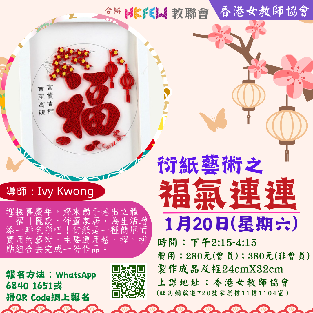 1月20日 衍紙藝術之福氣連連