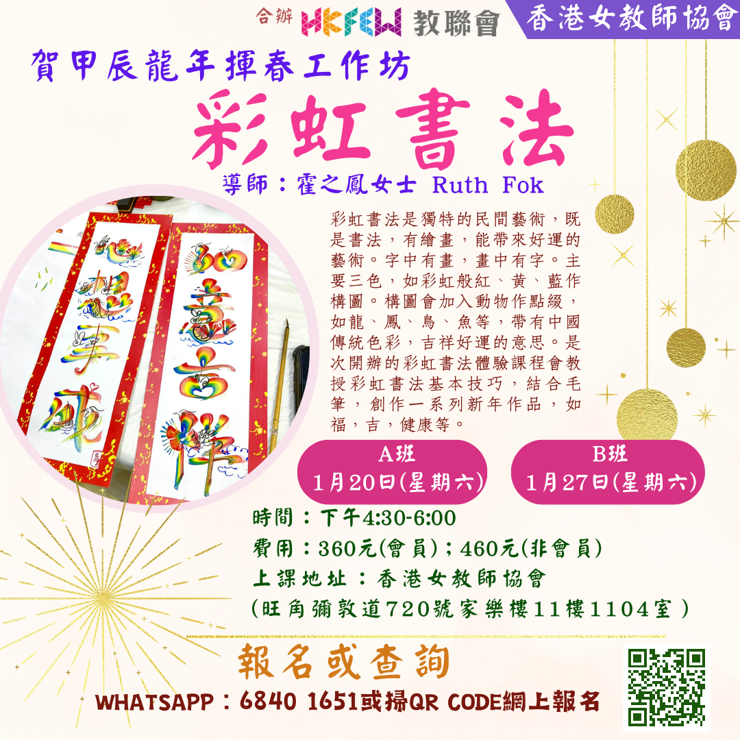 1月20日 賀甲辰龍年揮春工作坊彩虹書法
