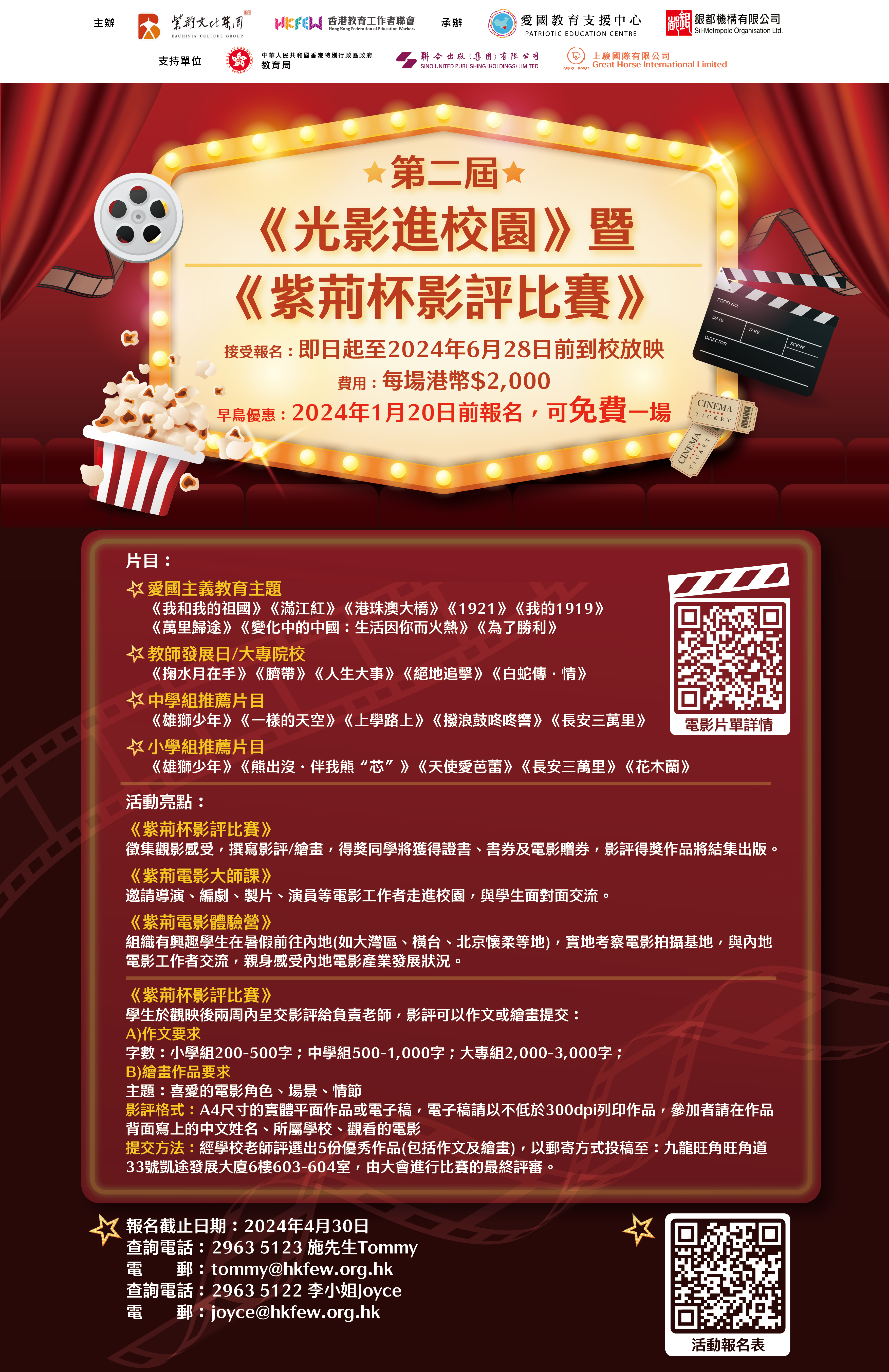 第二屆光影進校園暨紫荊杯影評徵文比賽海報 V9