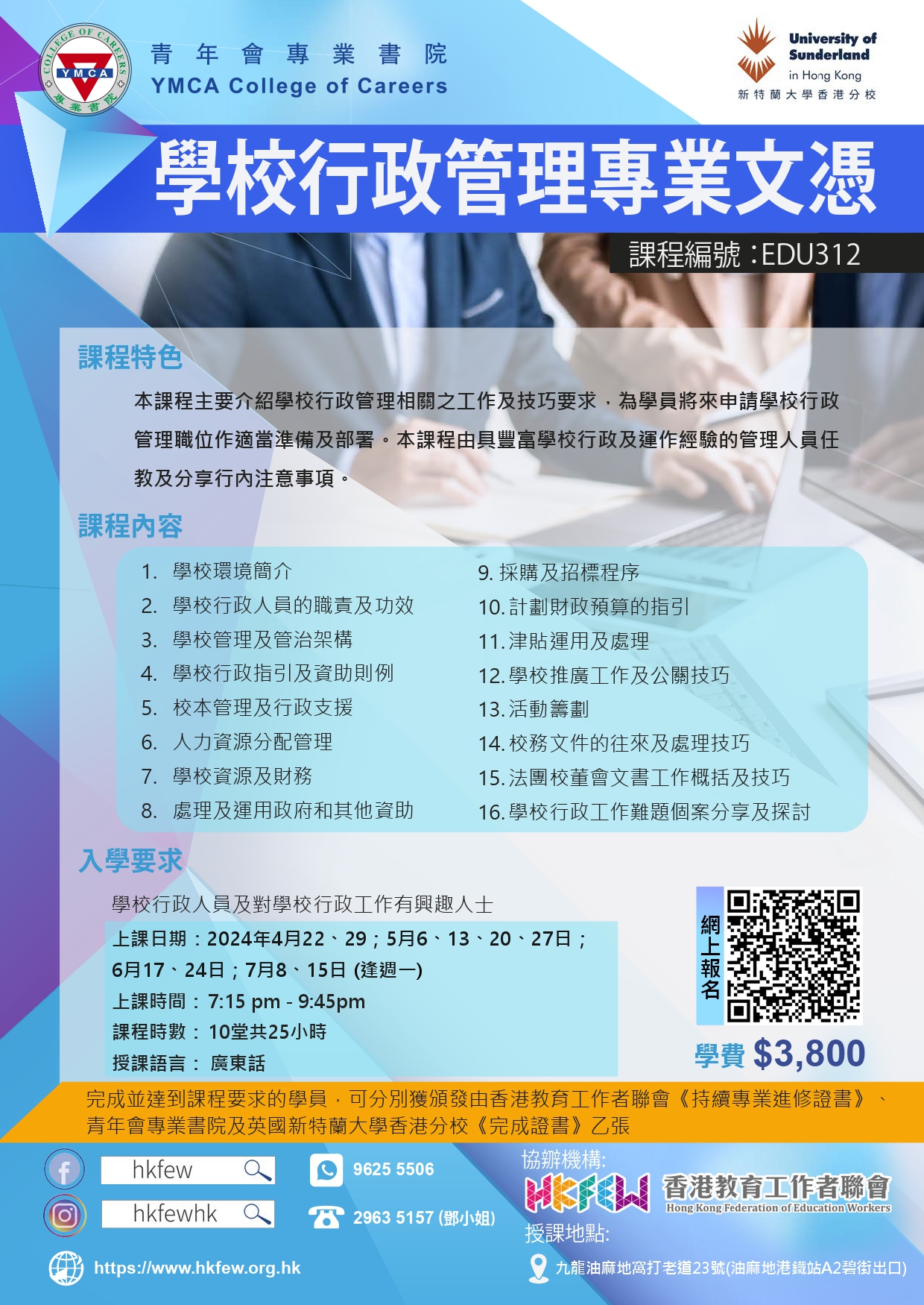 EDU308 學校行政管理專業文憑HKFEW 09082023