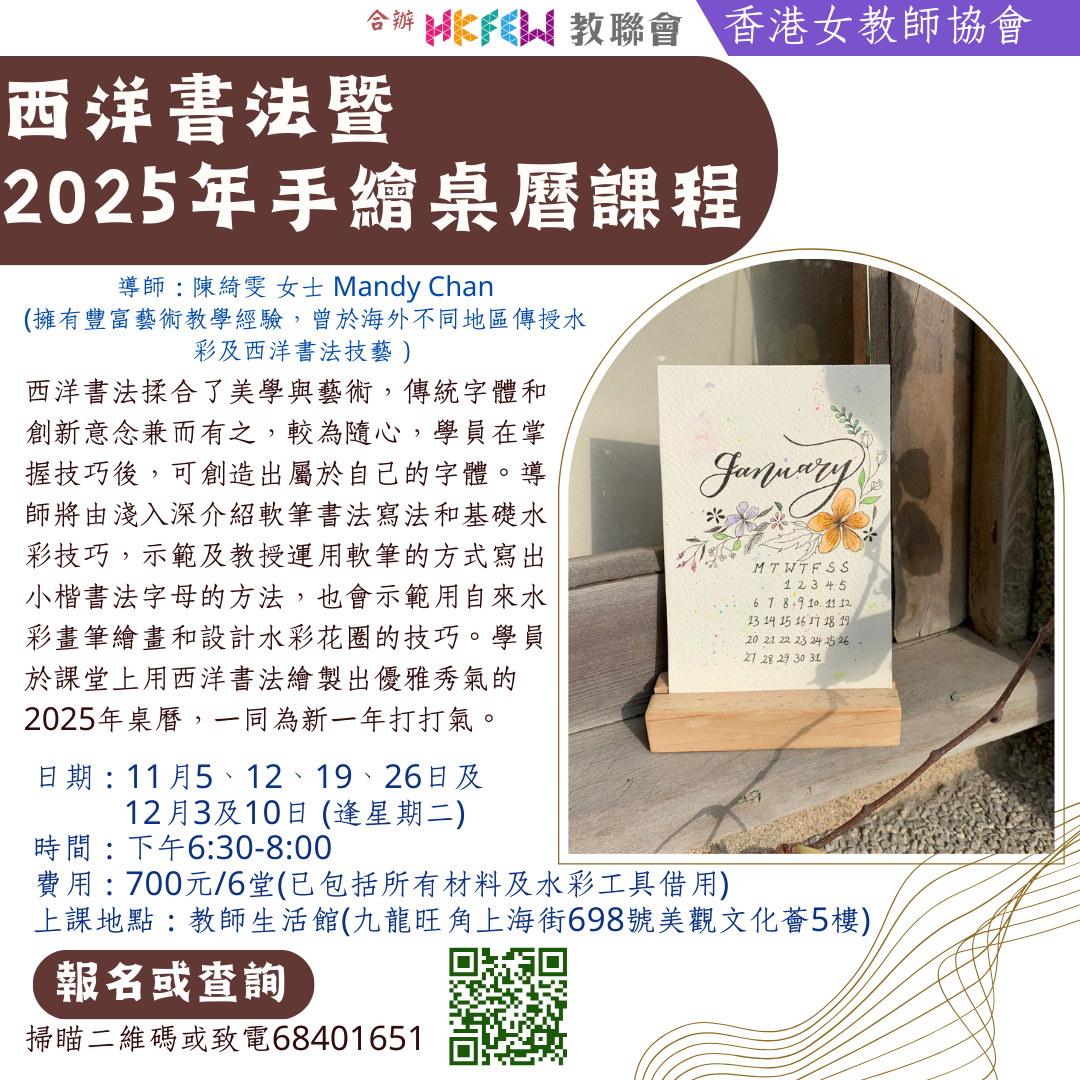 西洋書法暨2025年手繪桌曆課程