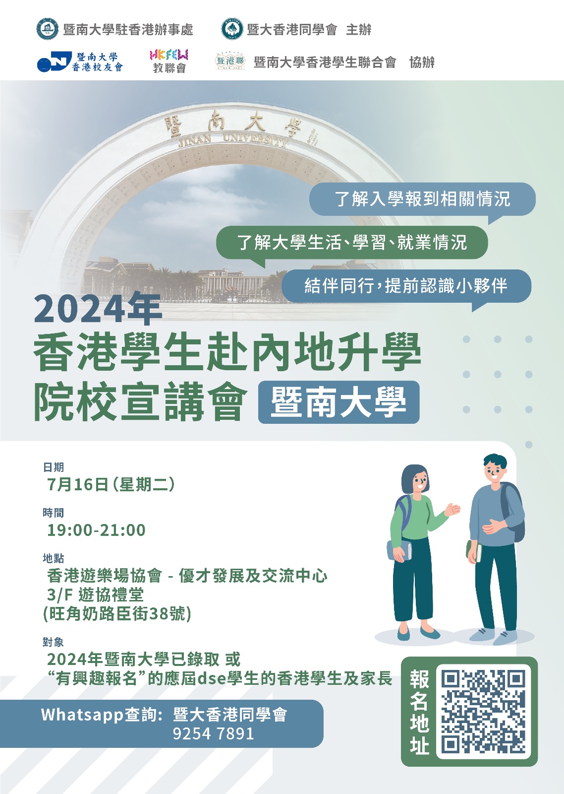 2024香港學生赴內地升學院校宣講會 暨南大學