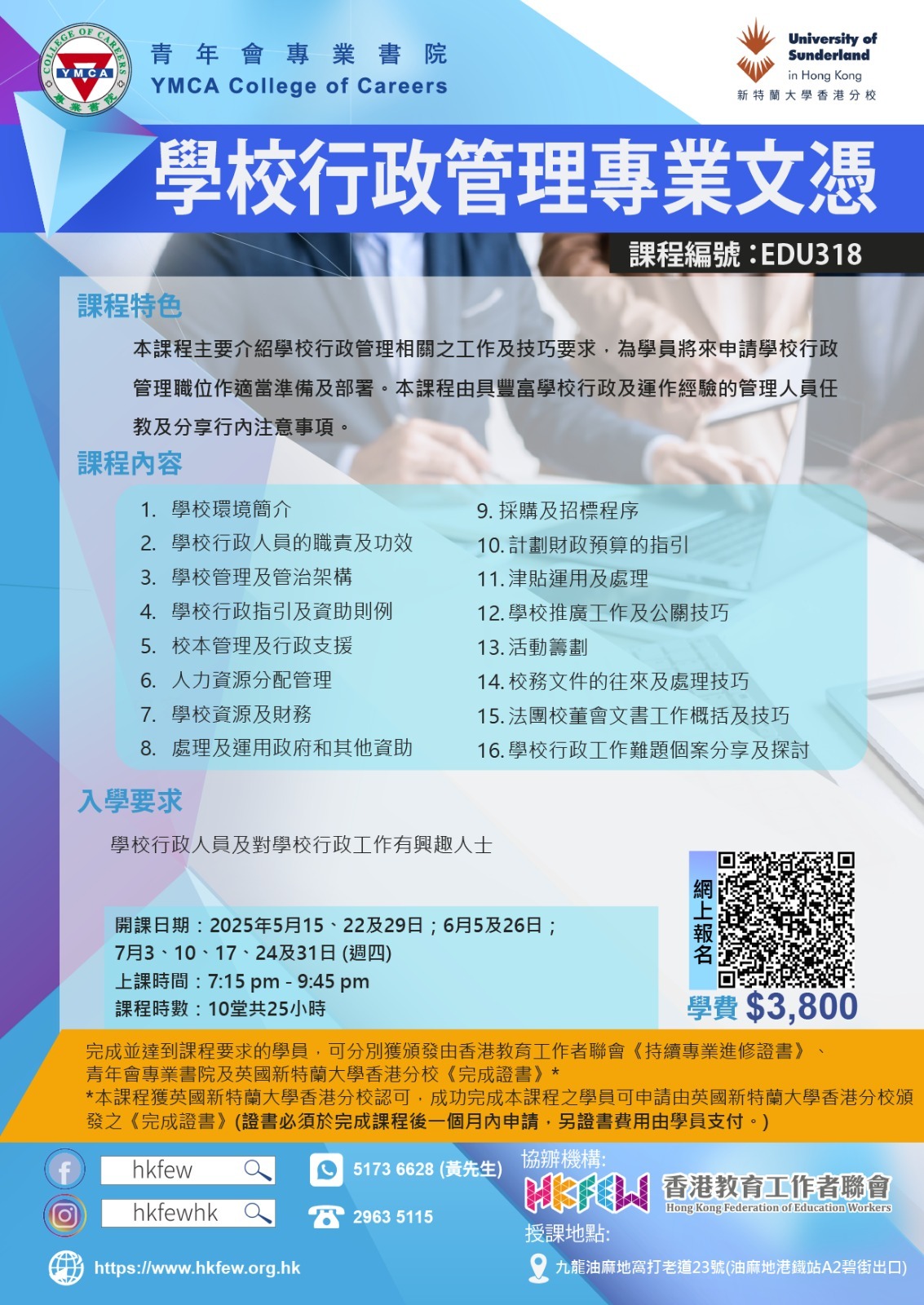 EDU308 學校行政管理專業文憑HKFEW 09082023