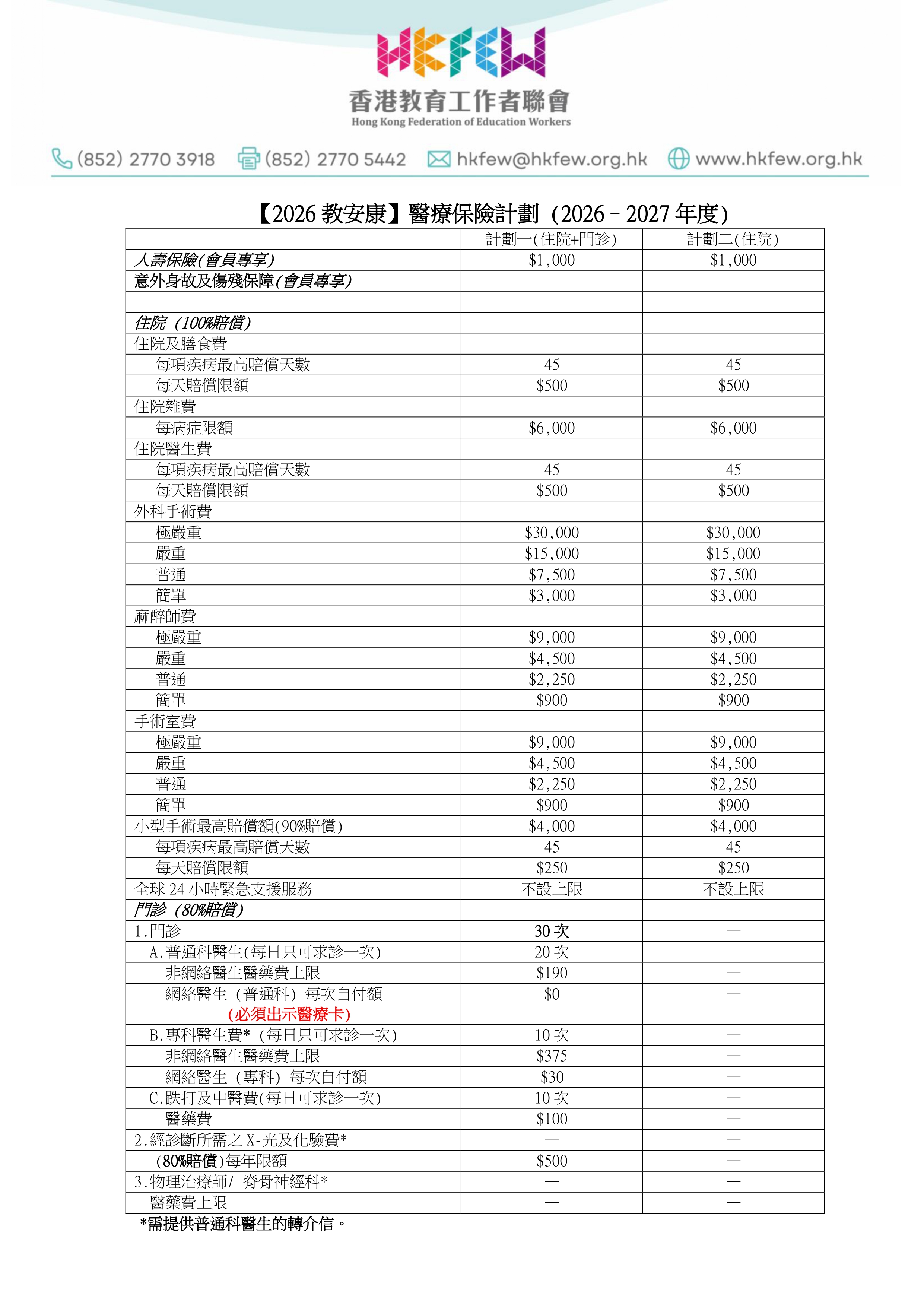 2026-27教安康醫療保險計劃_page-0001.jpg