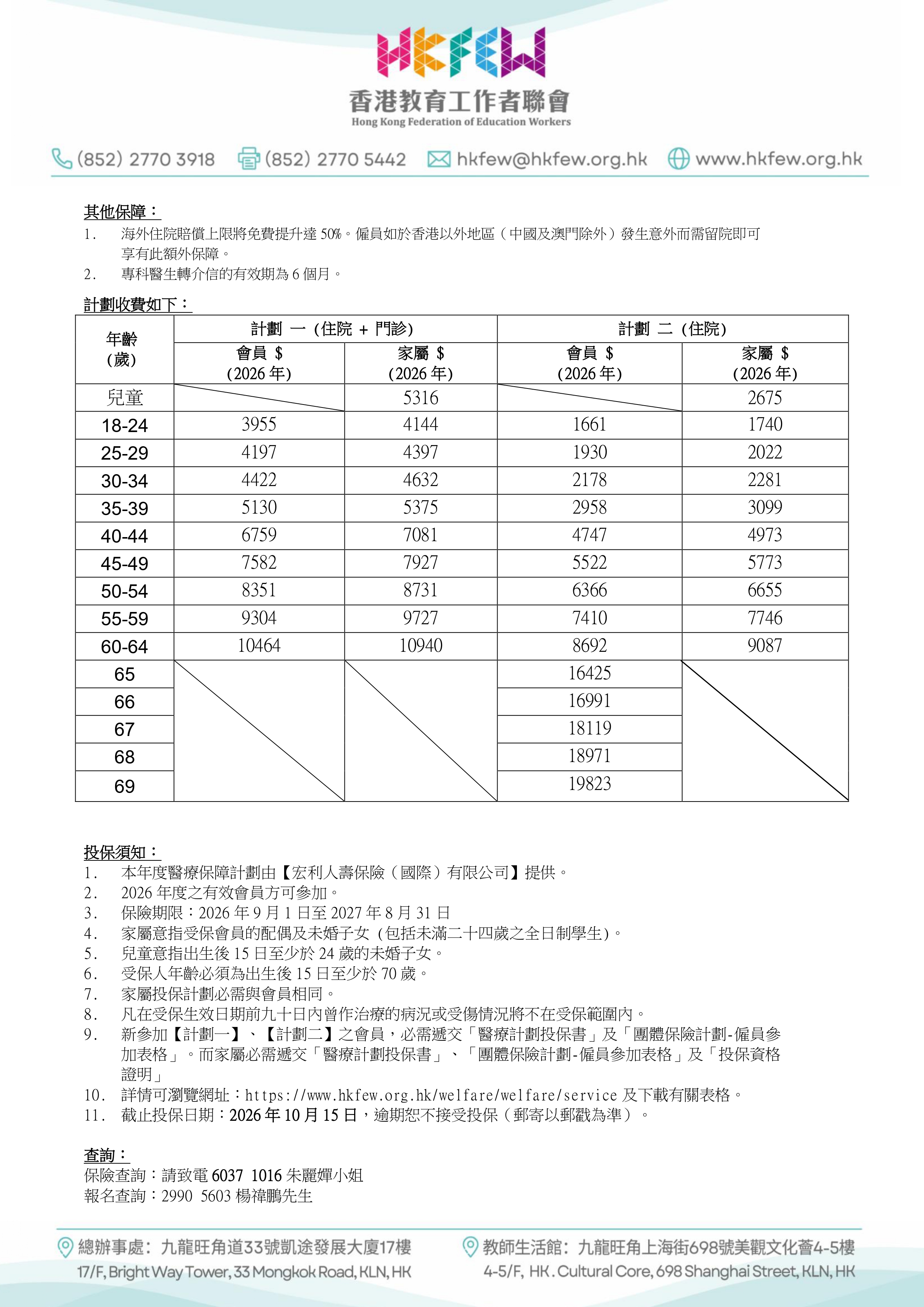 2026-27教安康醫療保險計劃_page-0002.jpg