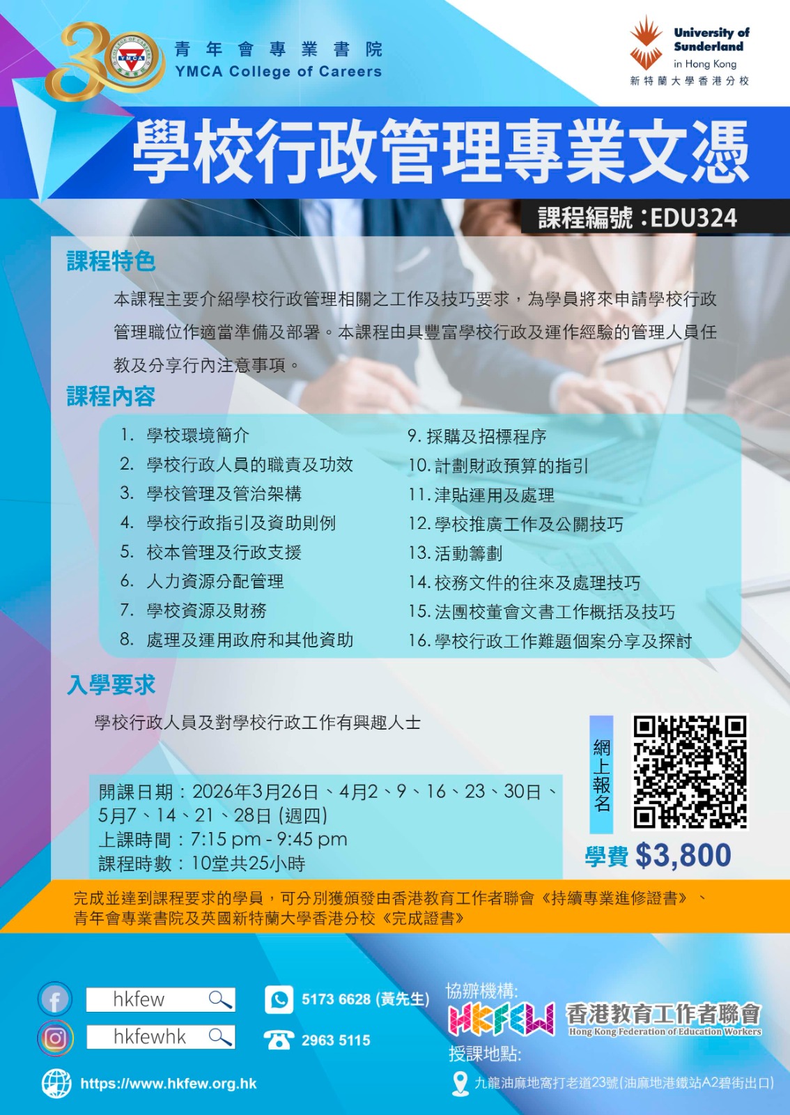 EDU308 學校行政管理專業文憑HKFEW 09082023