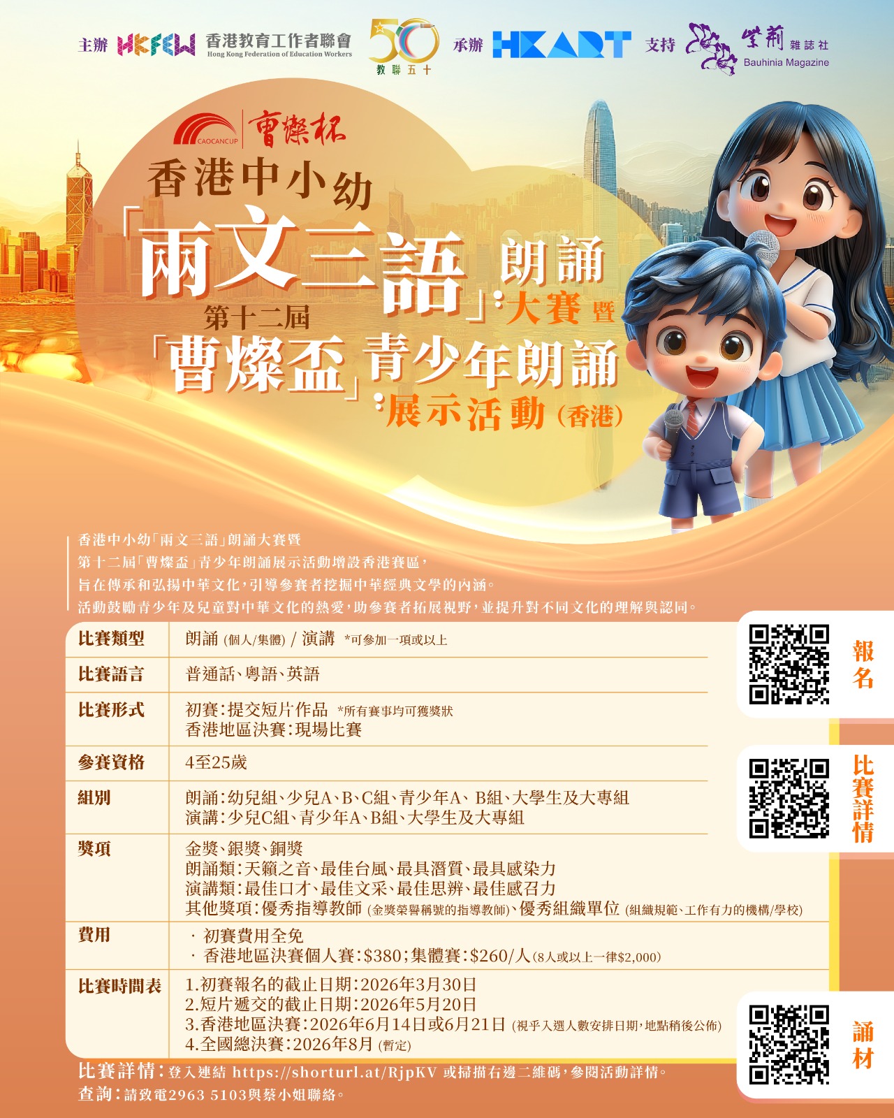 2025 香港中小幼兩文三語朗誦大賽暨第十二屆曹燦盃青少年朗誦展示活動香港5月20日截止 Rev4