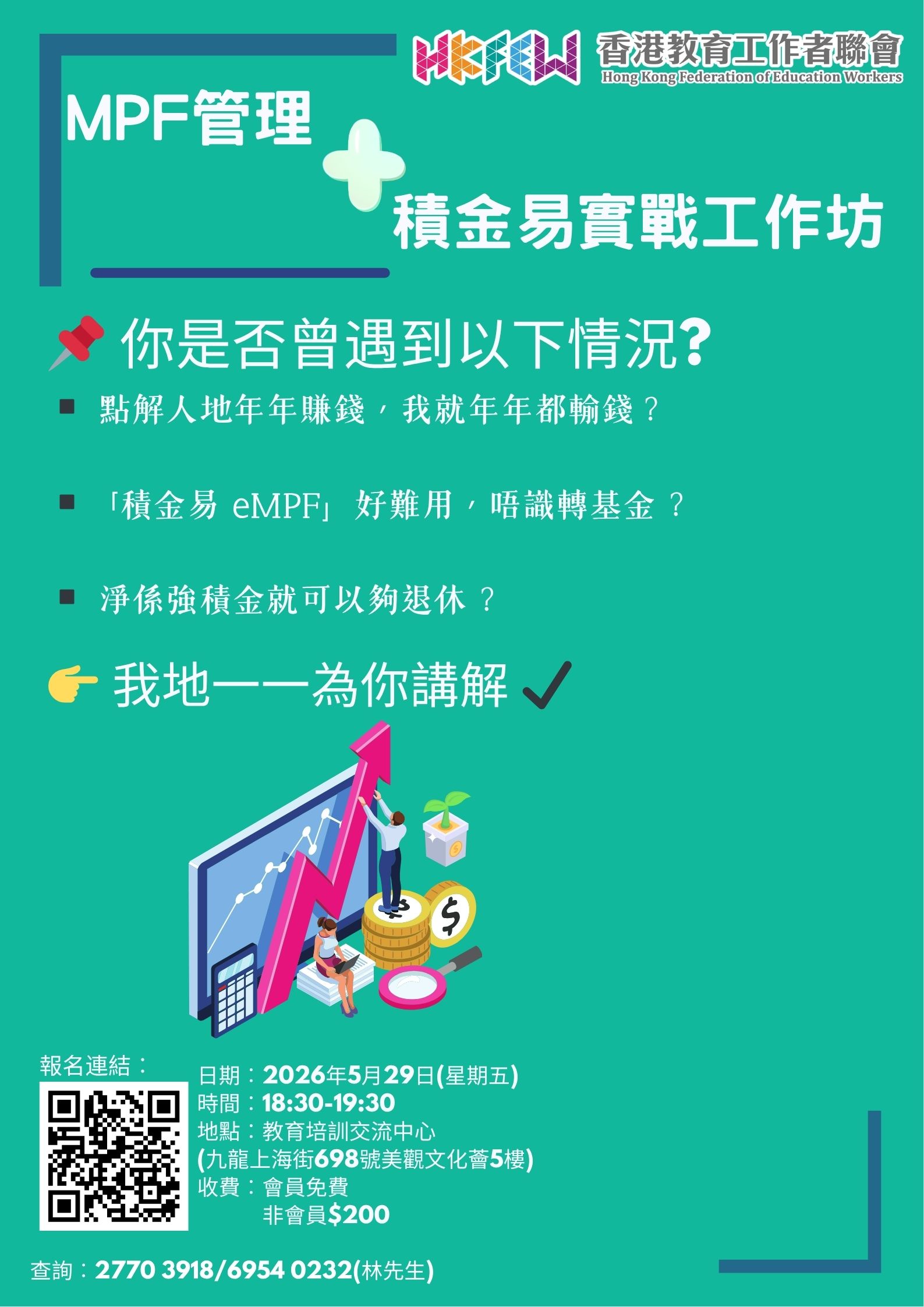 MPF管理 積金易實戰工作坊final