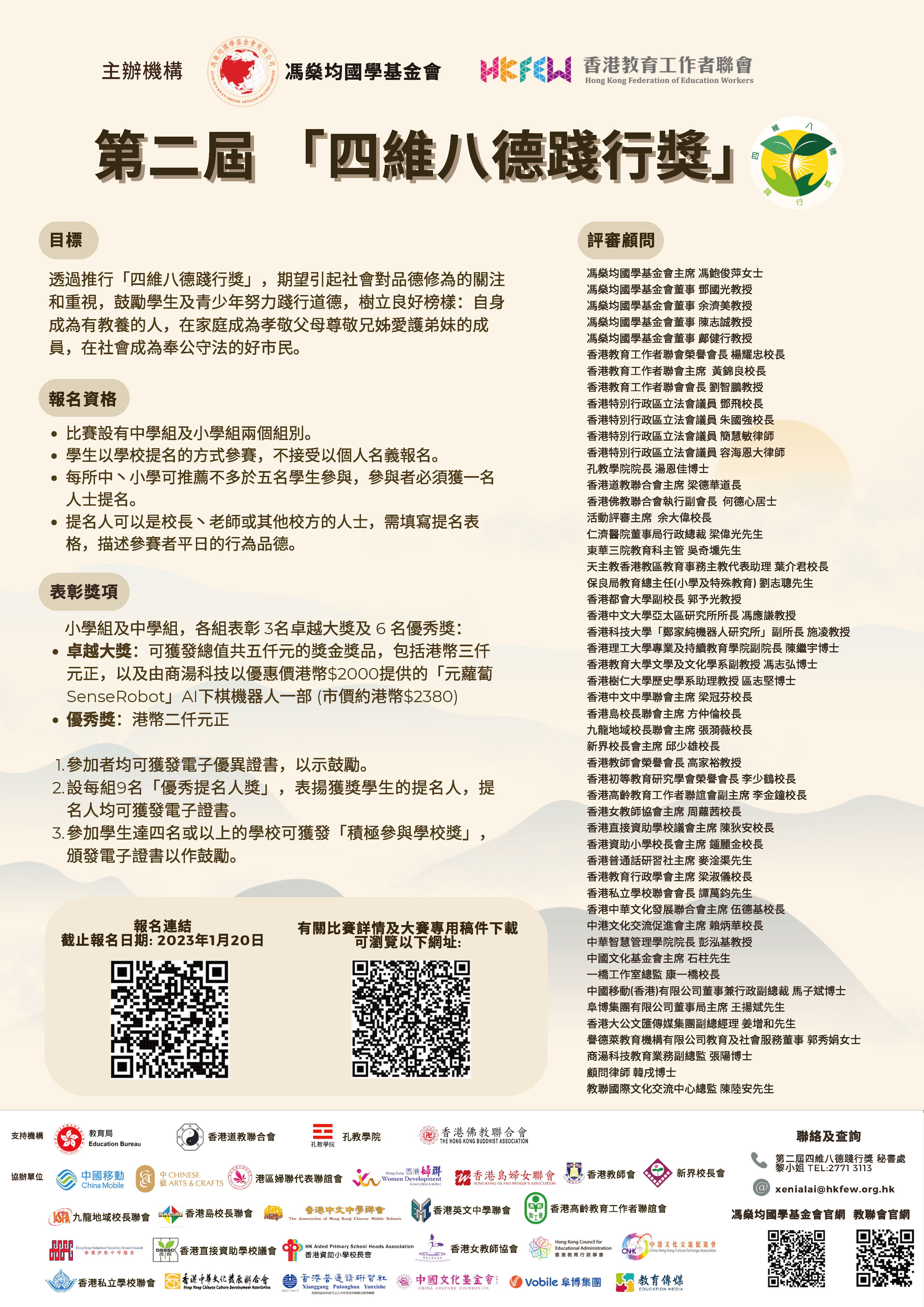 POSTER 第二屆 四維八德踐行獎