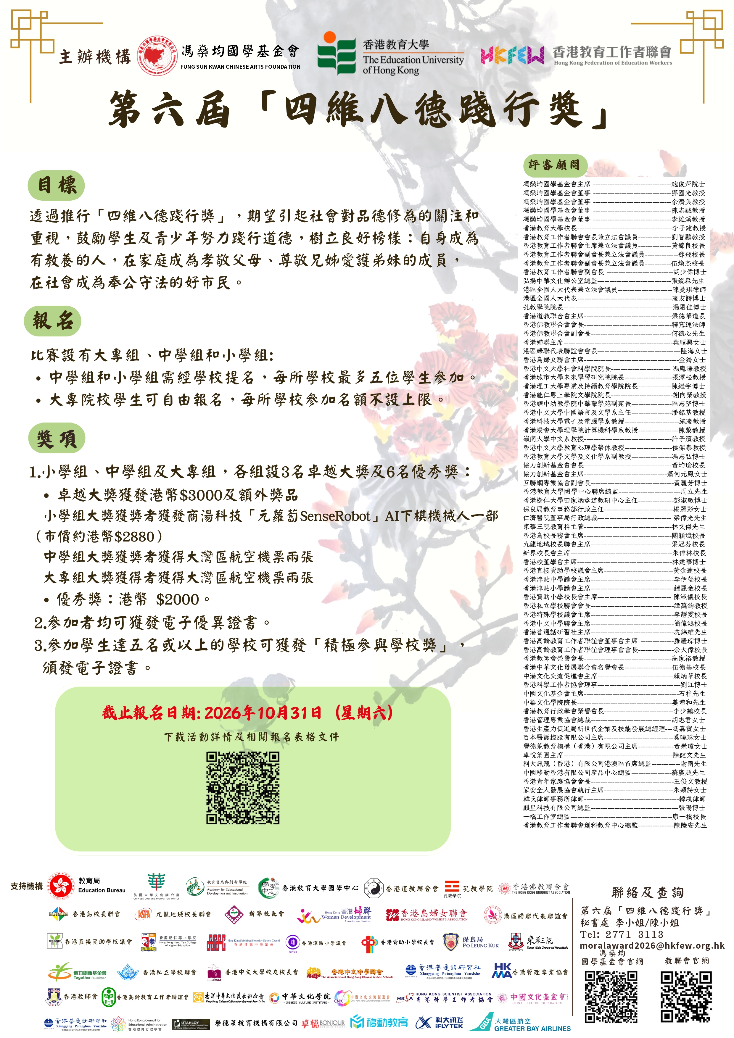 Poster 第六屆 四維八德踐行獎 page 0001