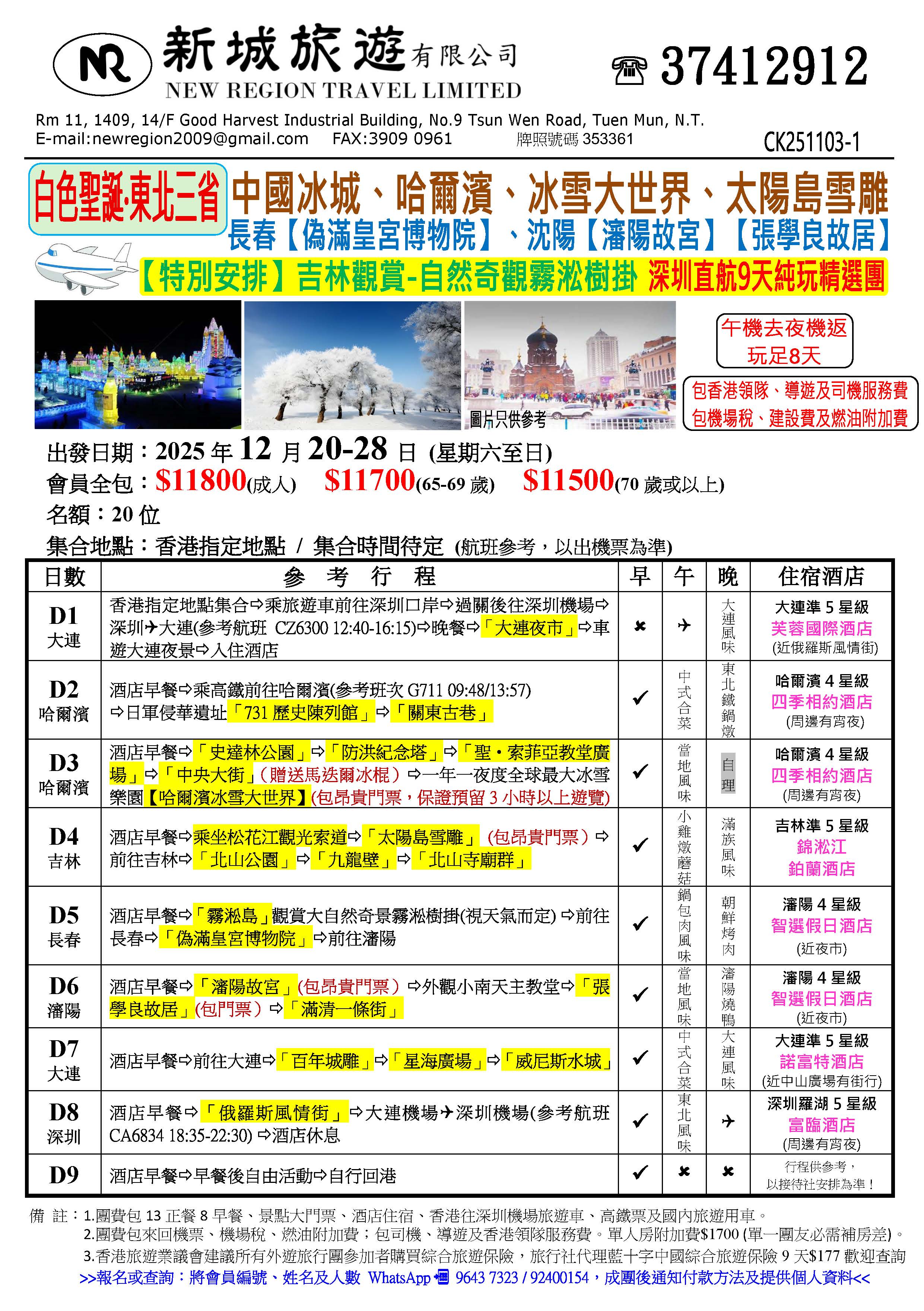 東北三省直航9天v1