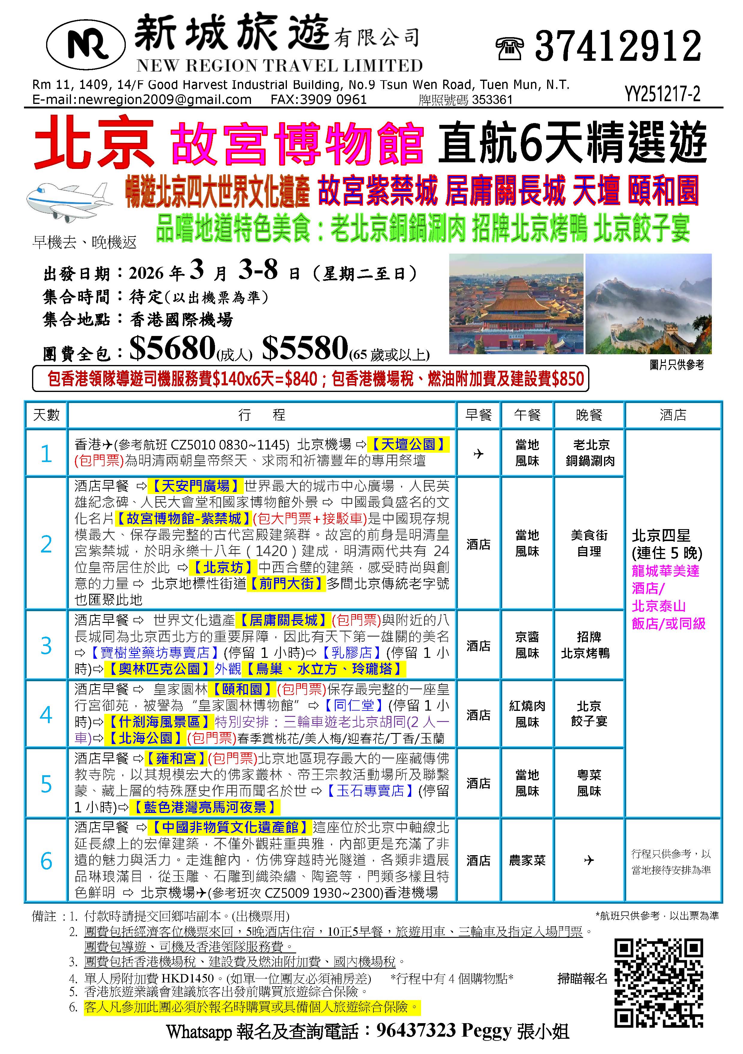 北京直航6天