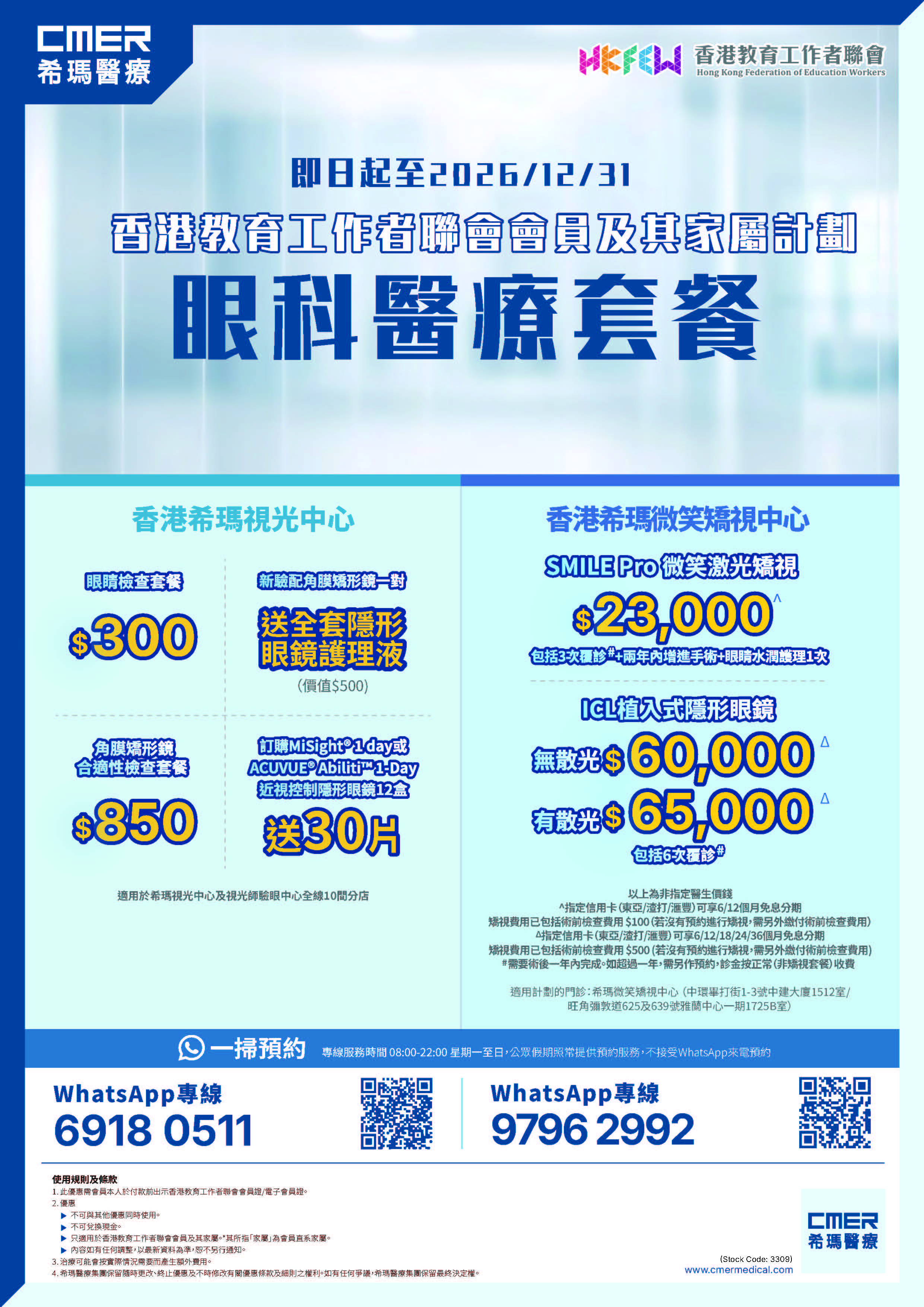 CMER 眼科醫療 香港教育工作者聯會續會 Poster 20260120