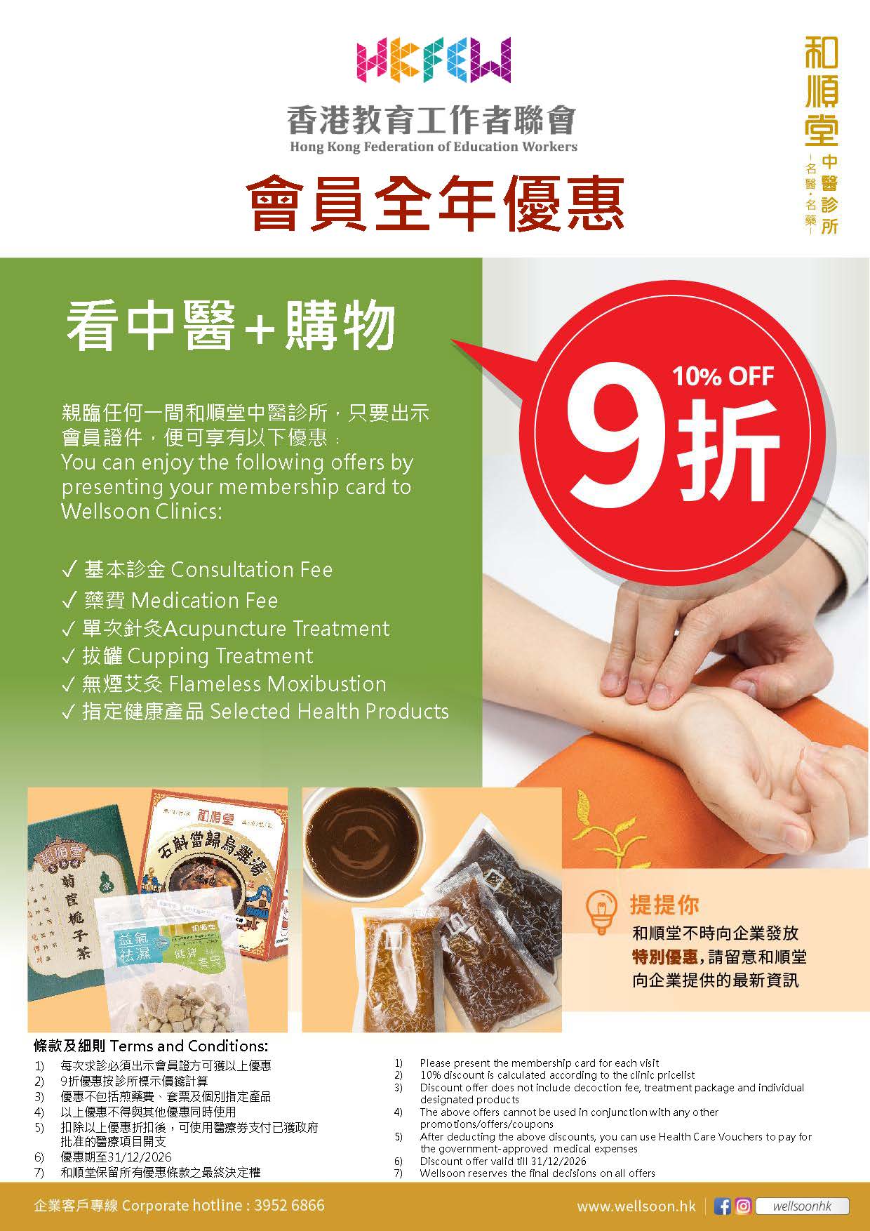 Corporate yearly offer 教聯2026 頁面 1