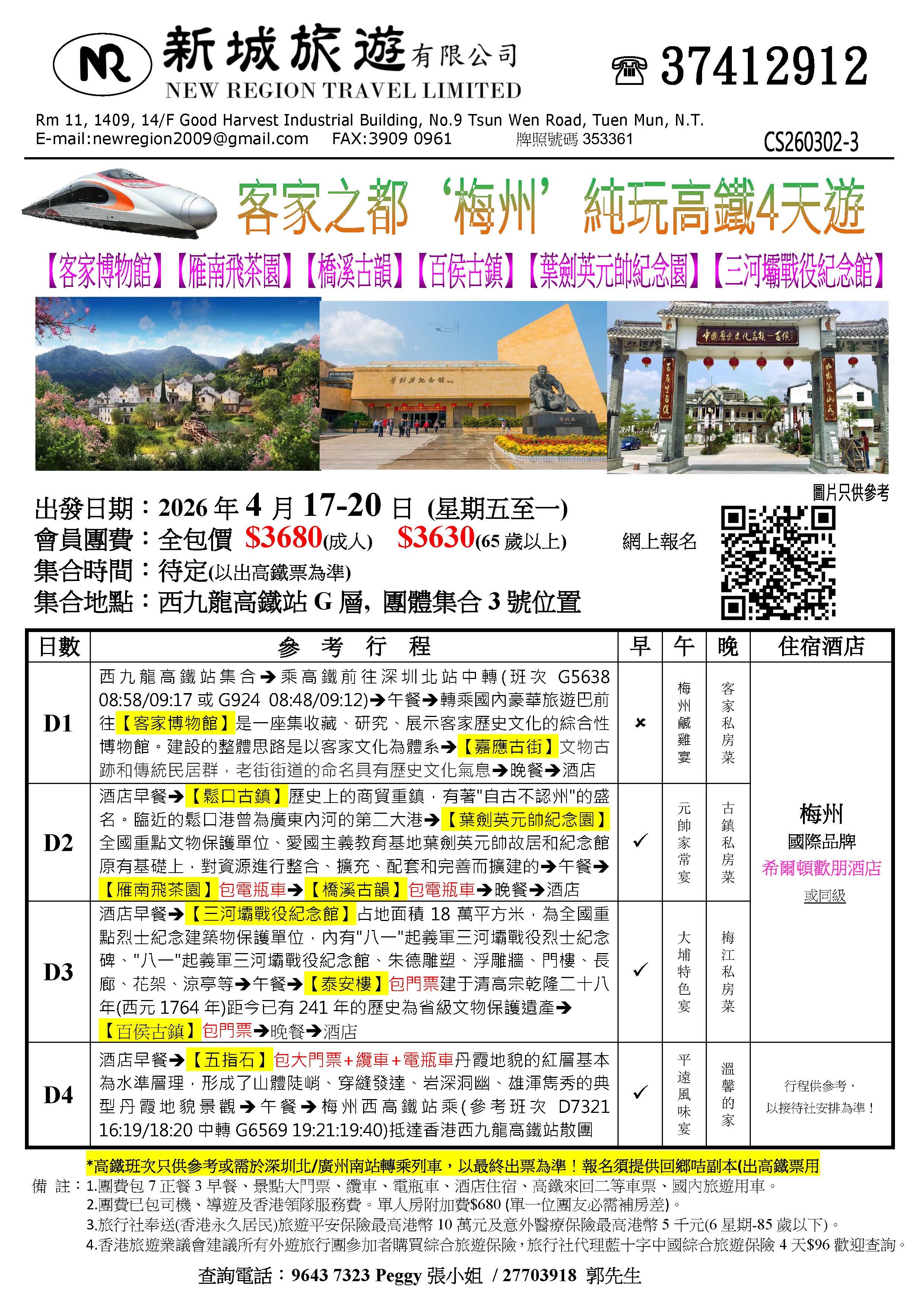 梅州純玩高鐵4天遊