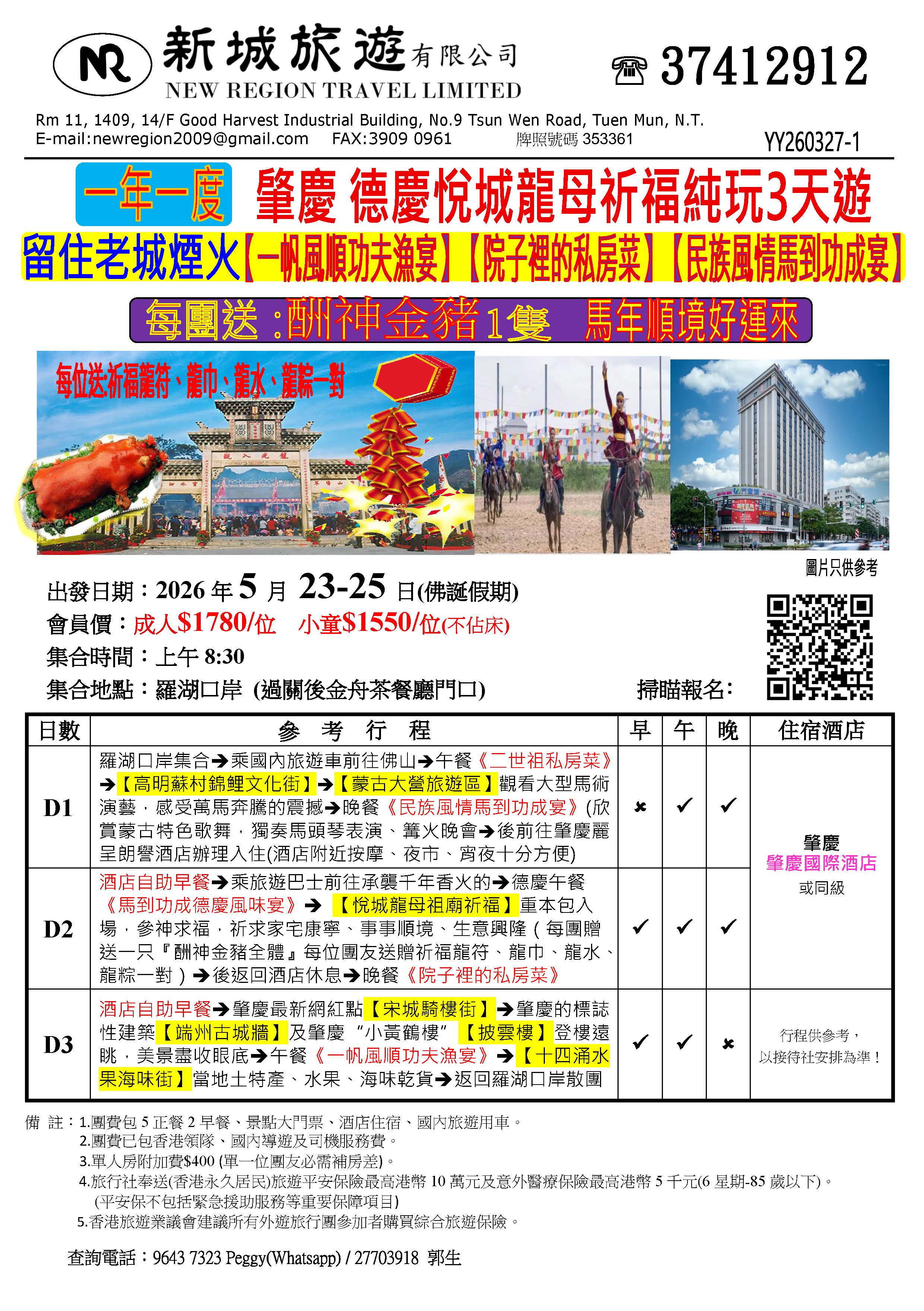 肇慶 德慶悅城龍母祈福純玩3天v1
