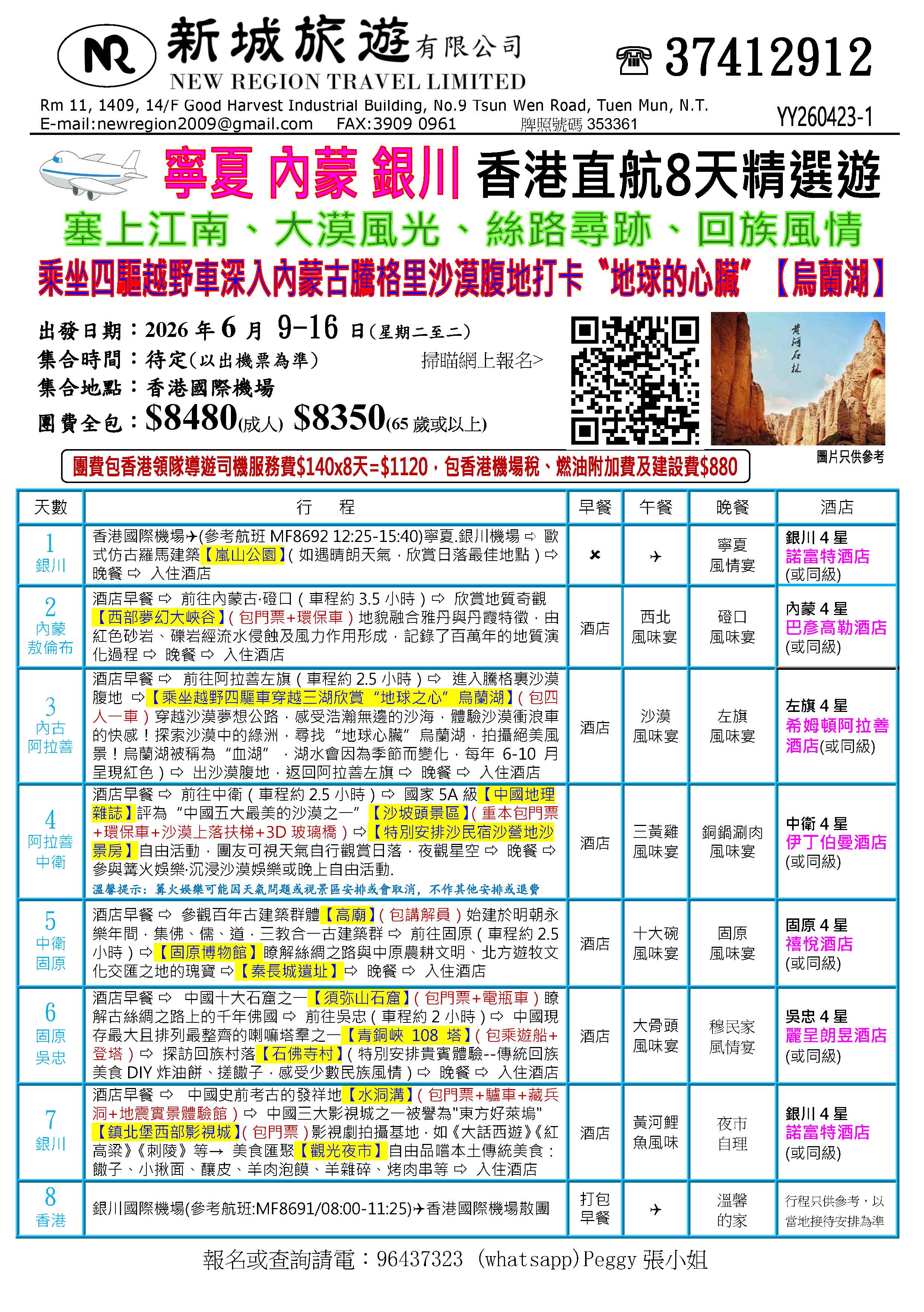 寧夏銀川內蒙直航8天