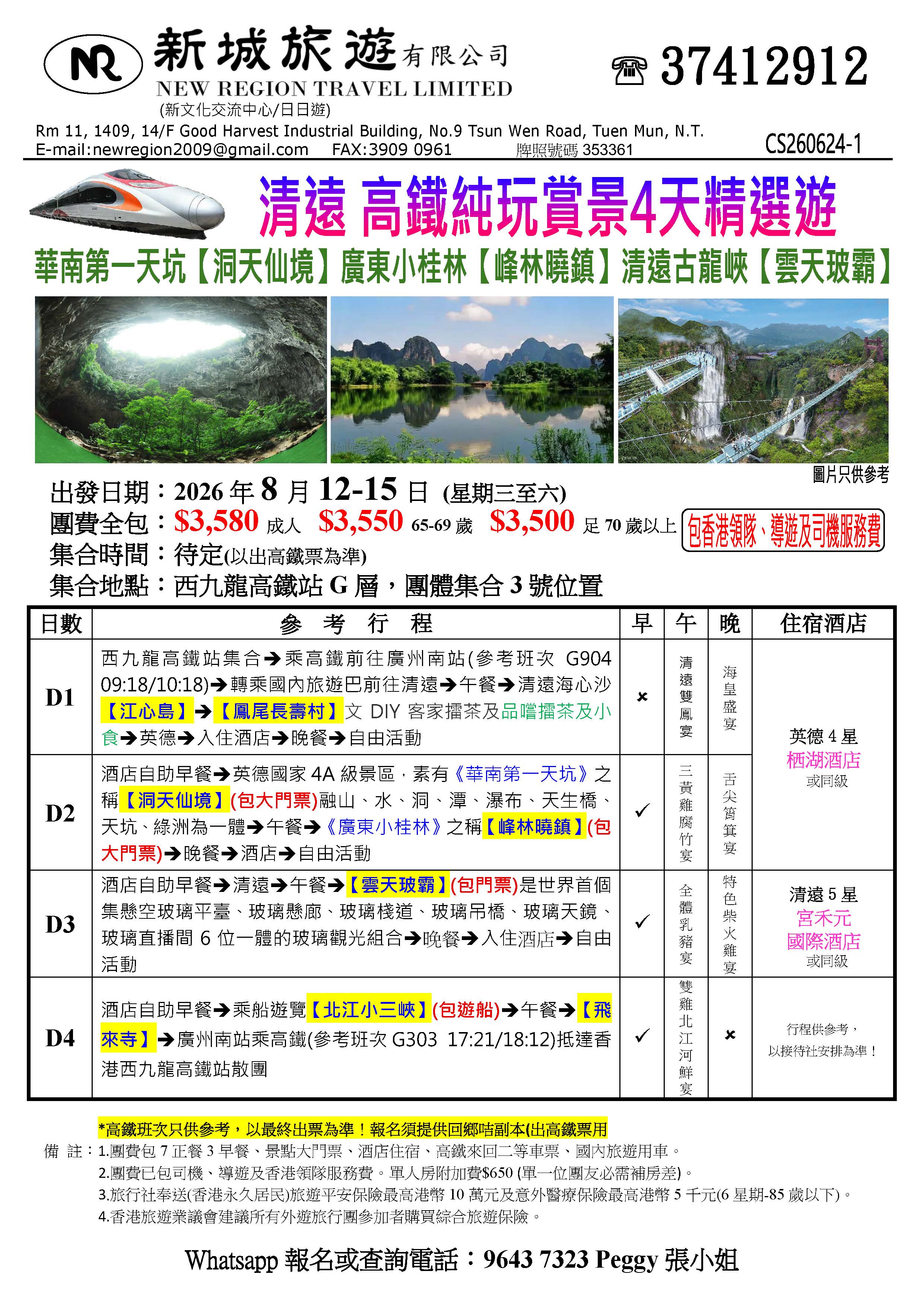 高鐵清遠4天遊01