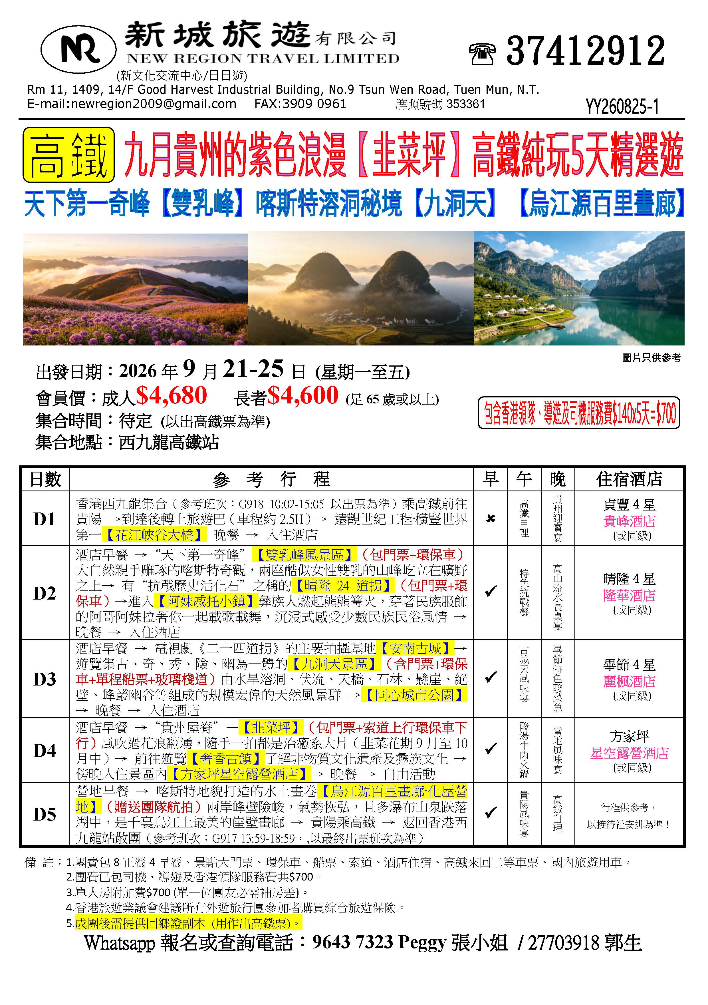 YY260825 1九月的紫色浪漫韭菜坪高鐵純玩5天精選遊