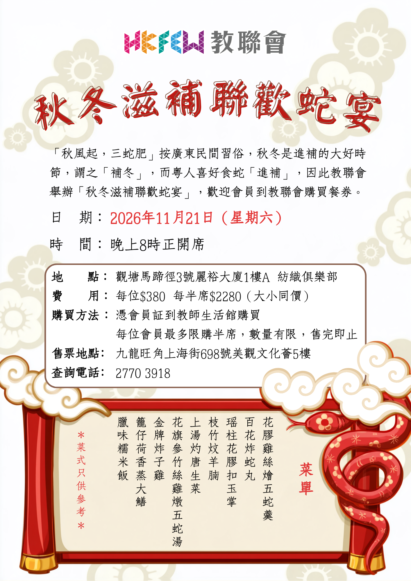 2026 秋冬滋補聯歡蛇宴2026年11月 3