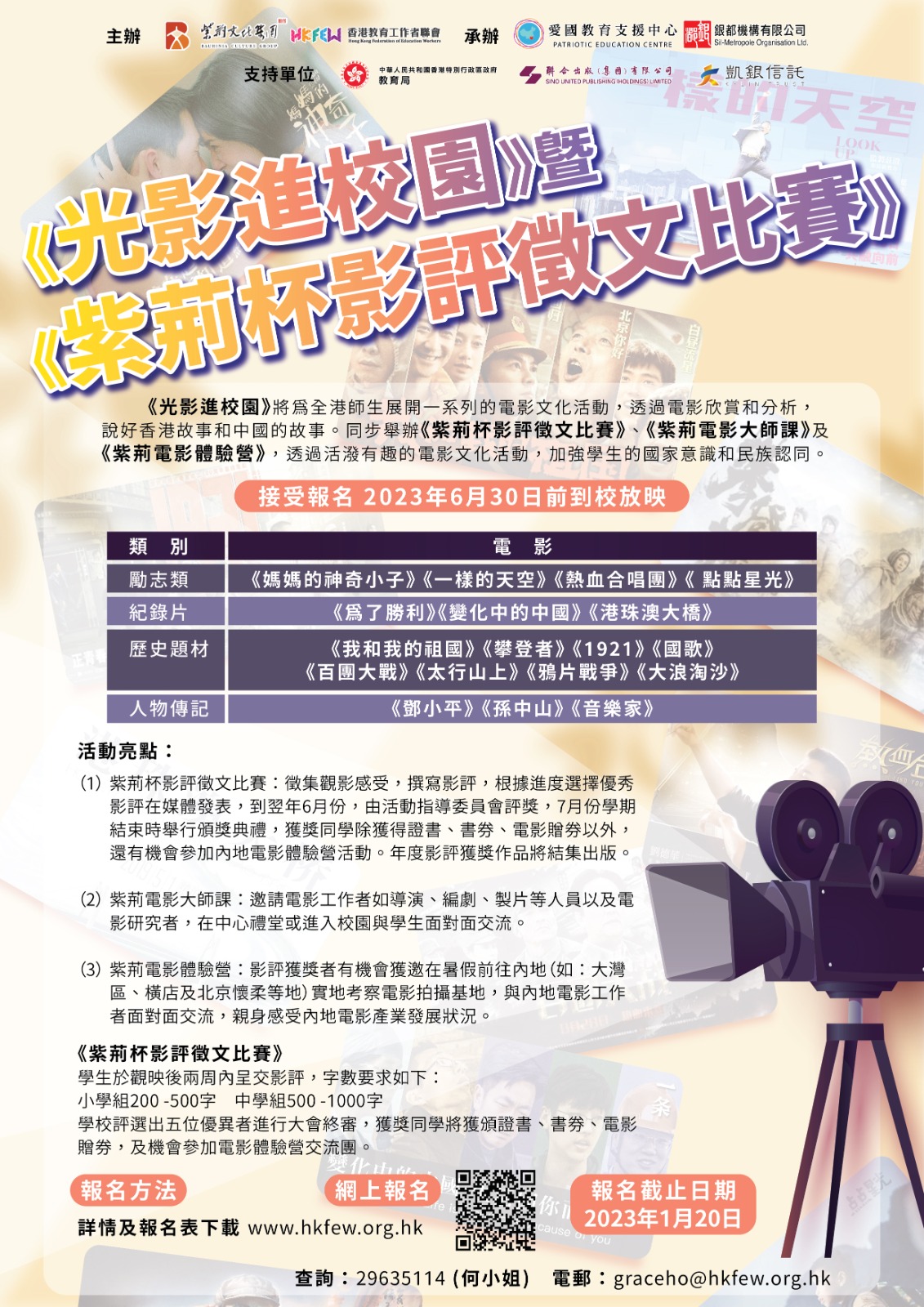 光影進校園系列活動海報