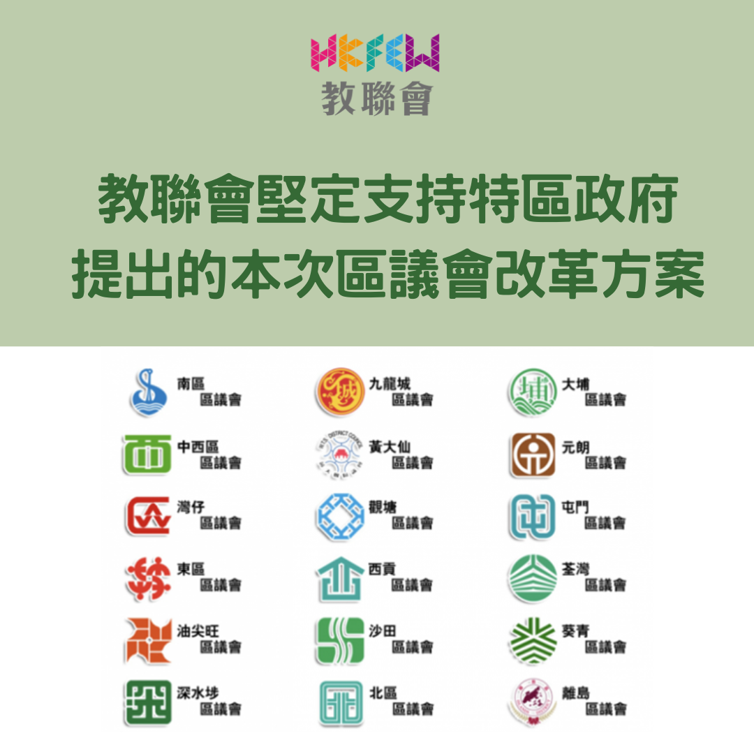堅定支持特區政府 提出的本次區議會改革方案
