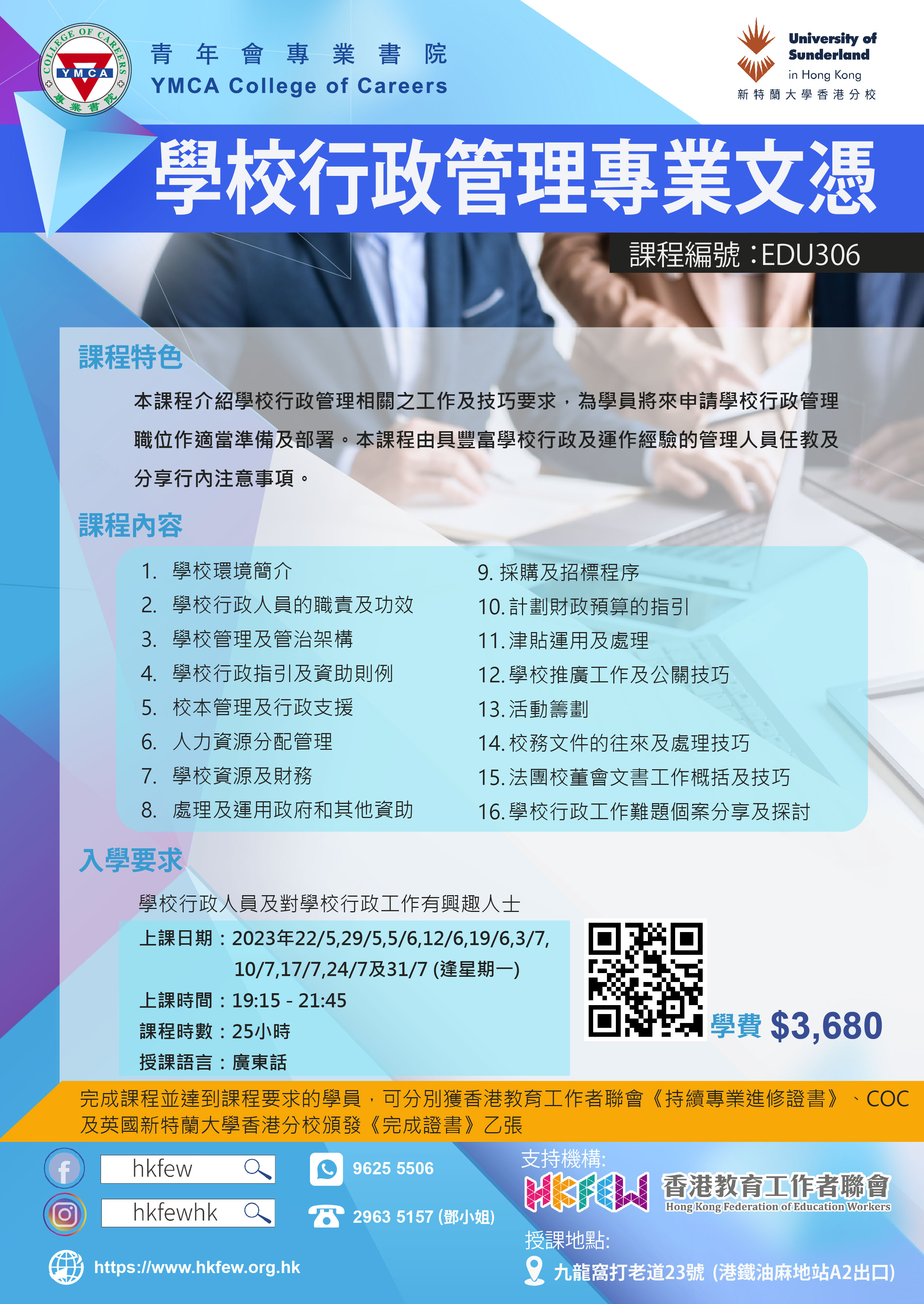 學校行政管理專業文憑HKFEW 17042023