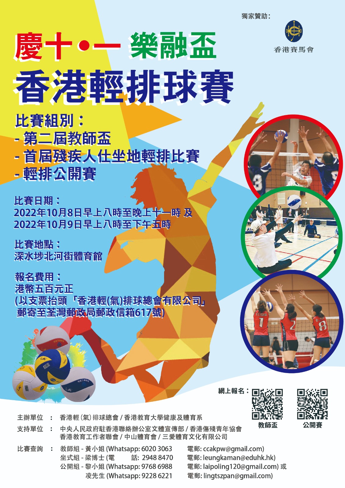 慶十一樂融盃香港輕排球賽