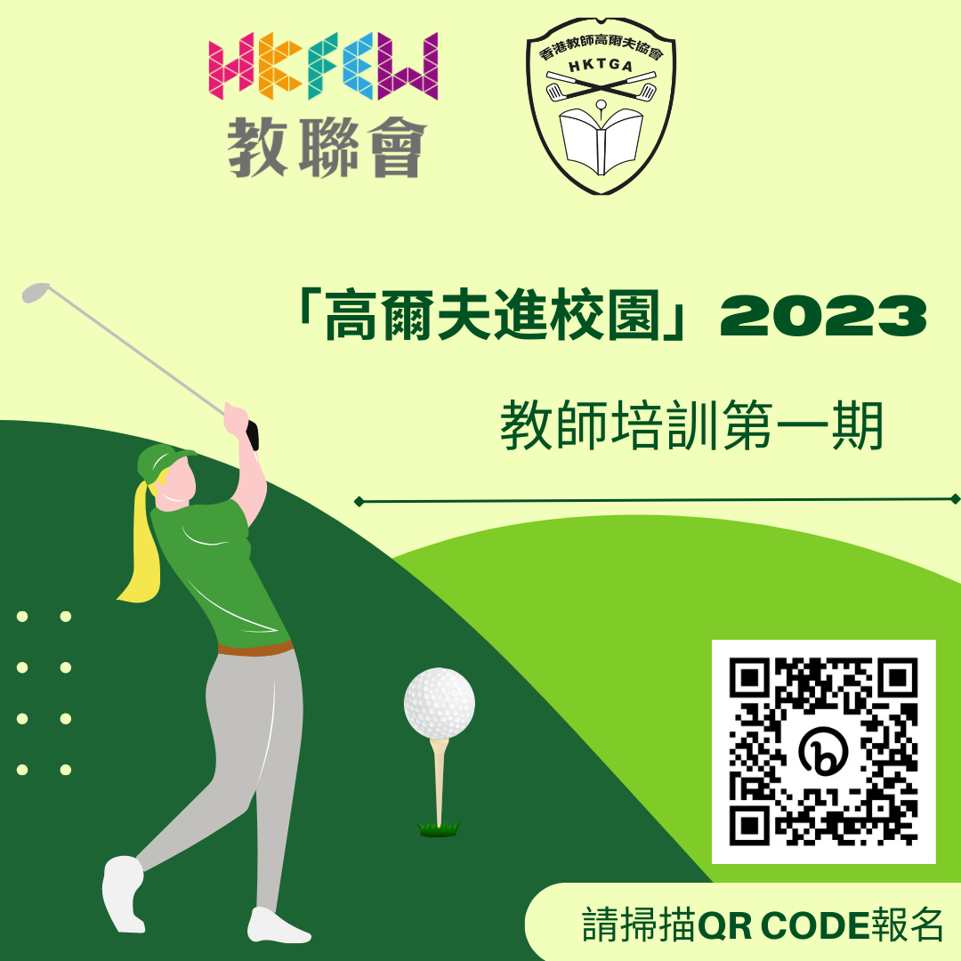教聯會 x 香港教師高爾夫球協會高爾夫進校園2023 2