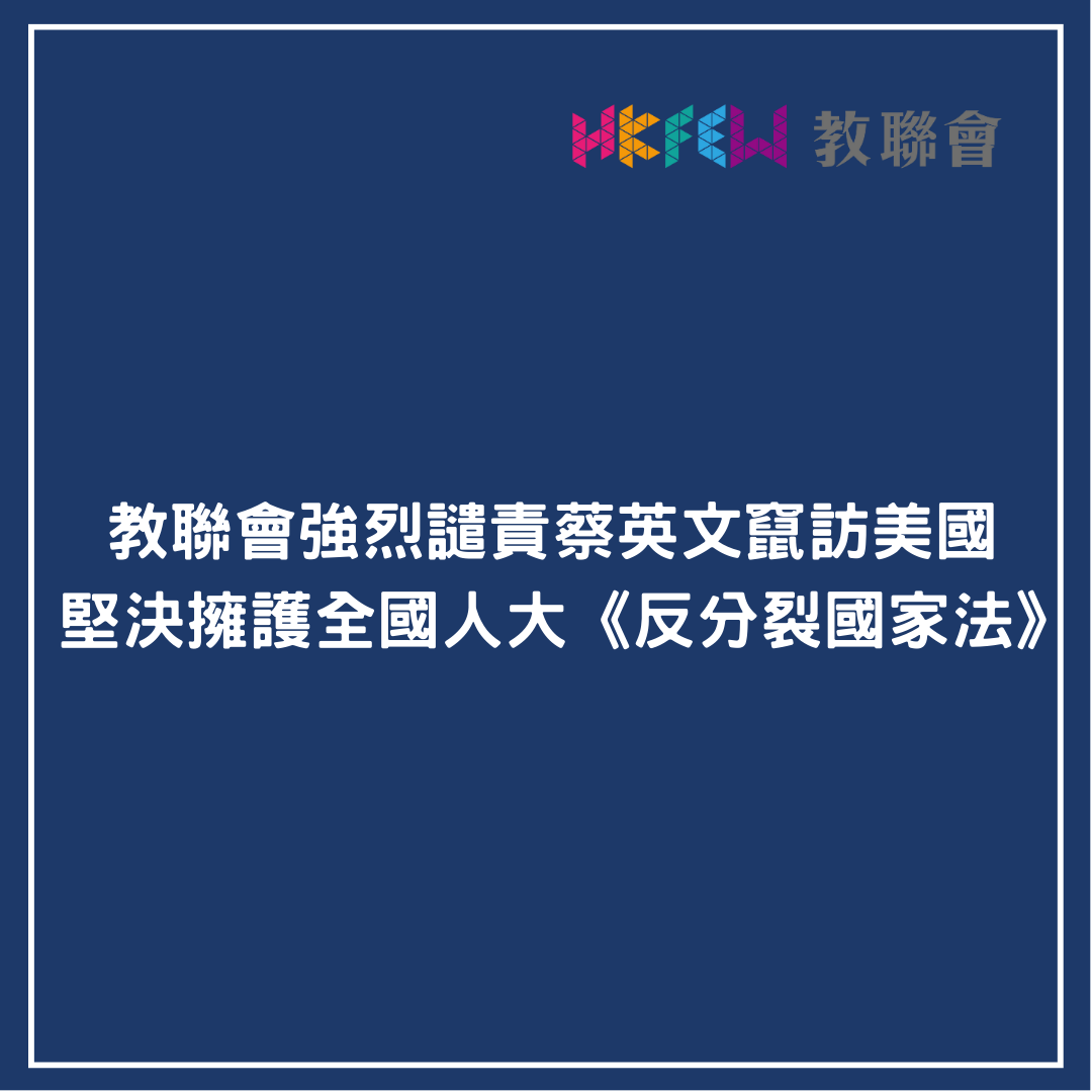 教聯會強烈譴責蔡英文竄訪美國 堅決擁護全國人大反分裂國家法 2
