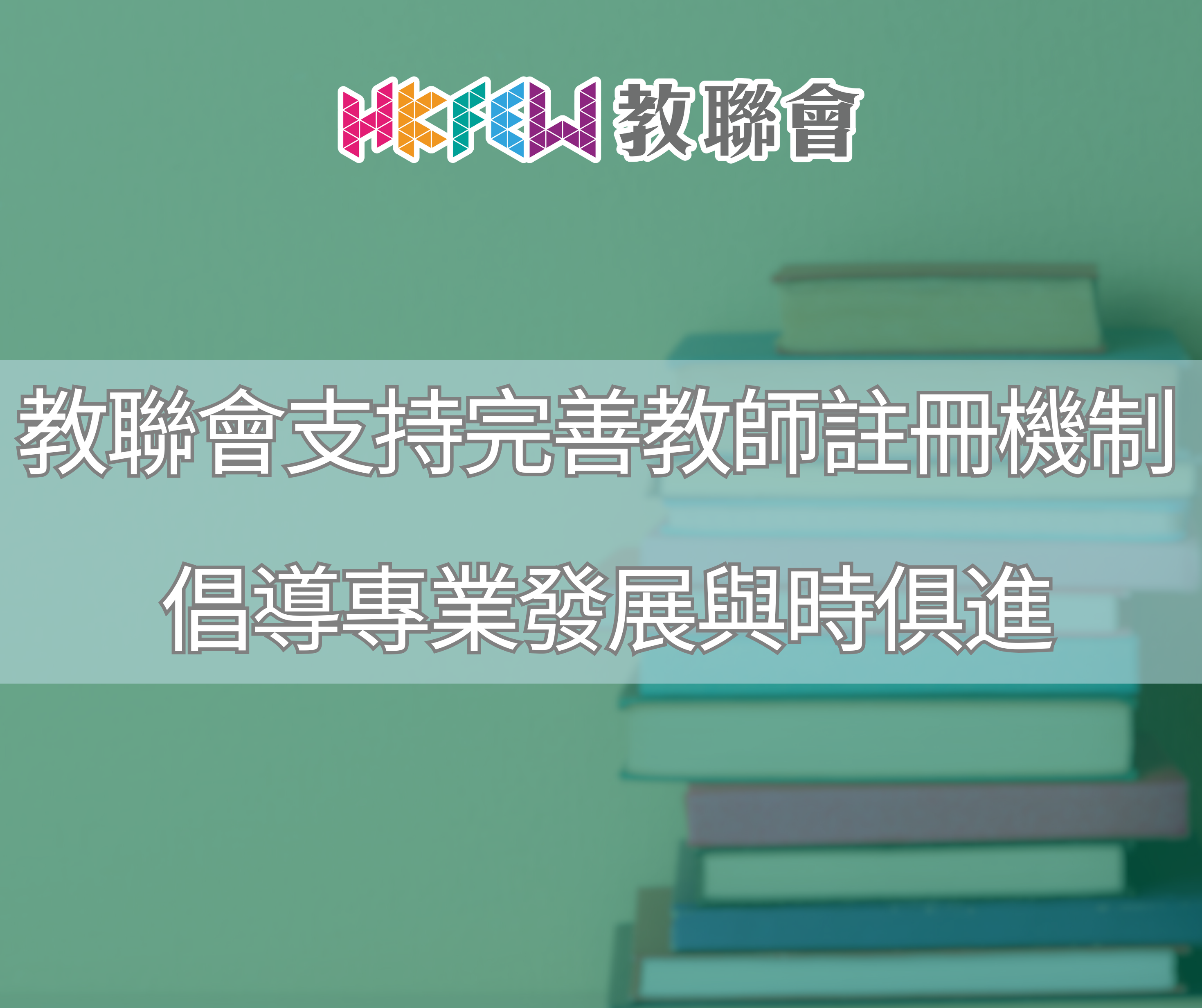 教聯會支持完善教師註冊機制 倡導專業發展與時俱進 1