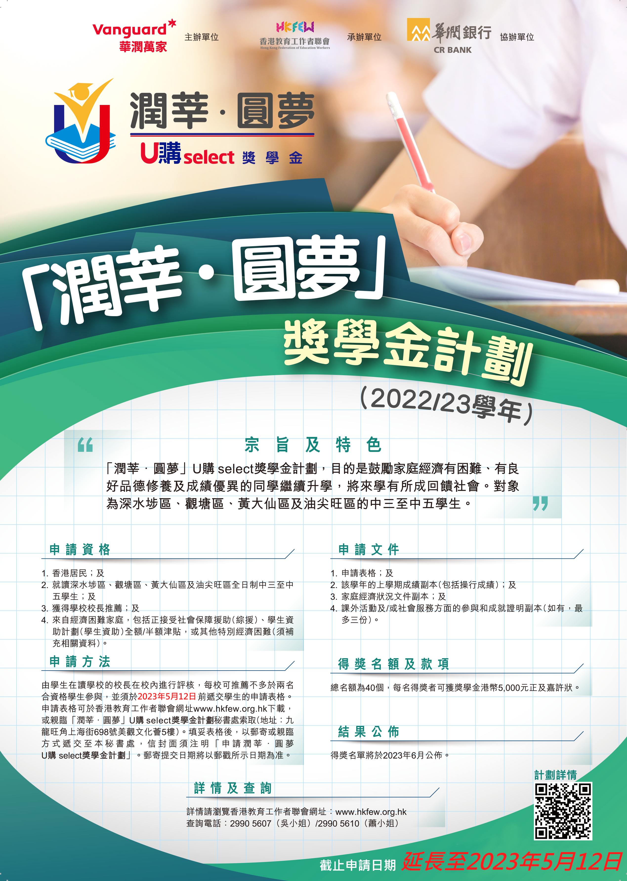 潤莘 圓夢U購select獎學金海報
