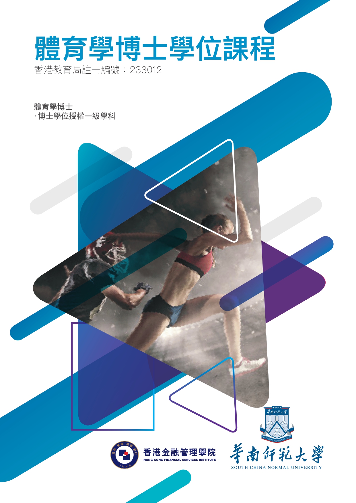 華南師範大學體育學博士課程簡章