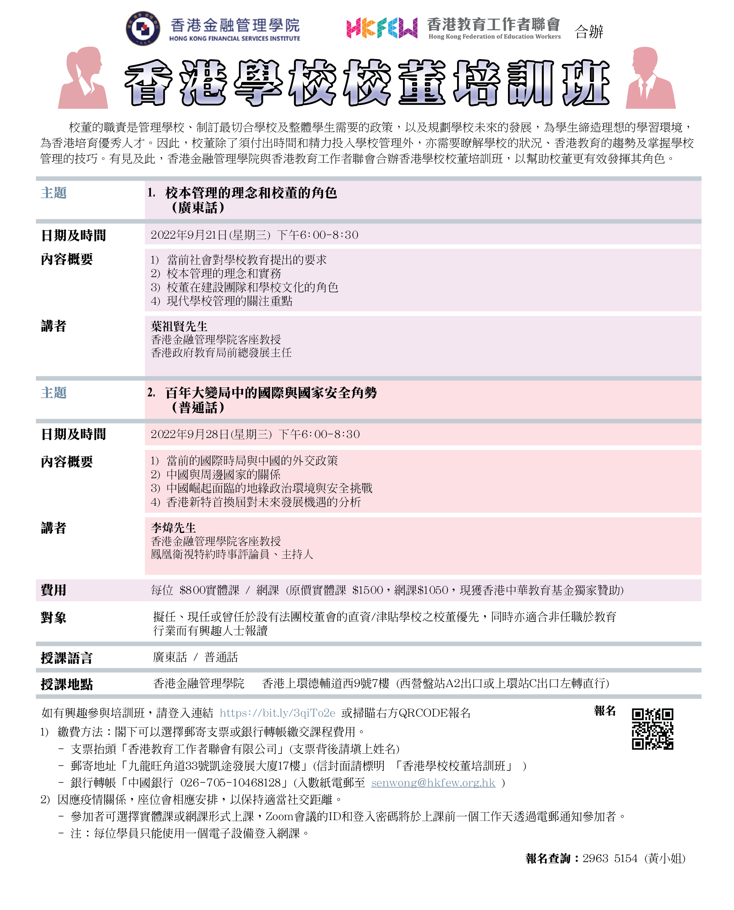 香港學校校董培訓班 九月 poster