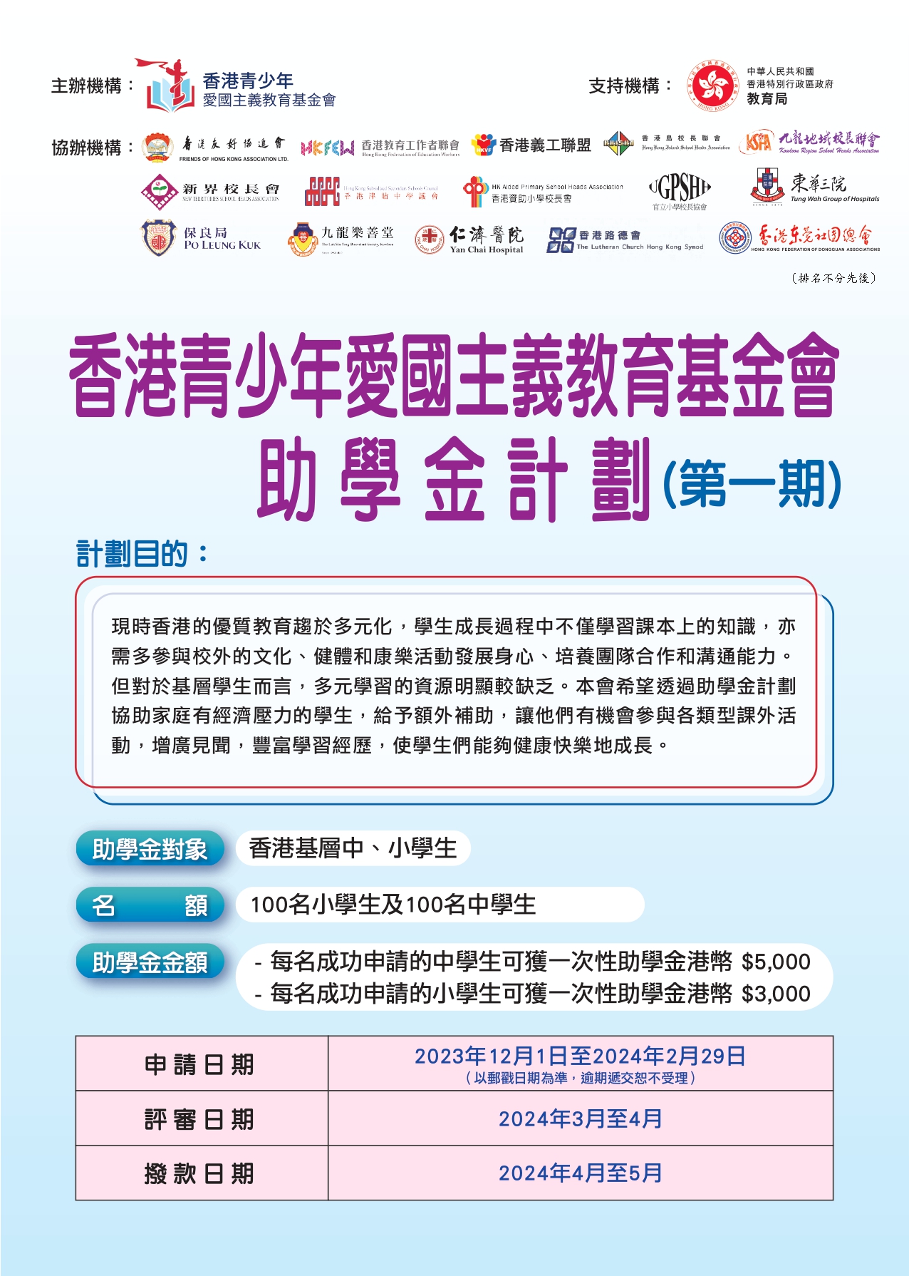 香港青少年愛國主義教育基金會助學金計劃宣傳單張 V3 page 0001