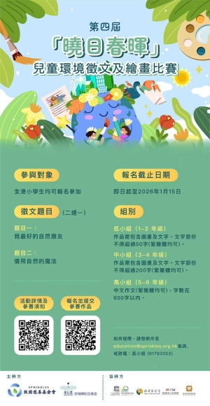 【徵集作品】第四屆「曉日春暉」兒童環境徵文及繪畫比賽