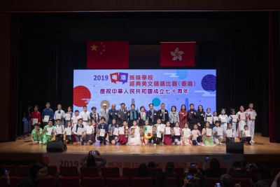 2019粵港姊妹學校經典美文誦讀比賽