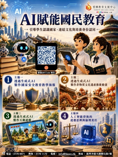 【歡迎預約】AI賦能國民教育工作坊