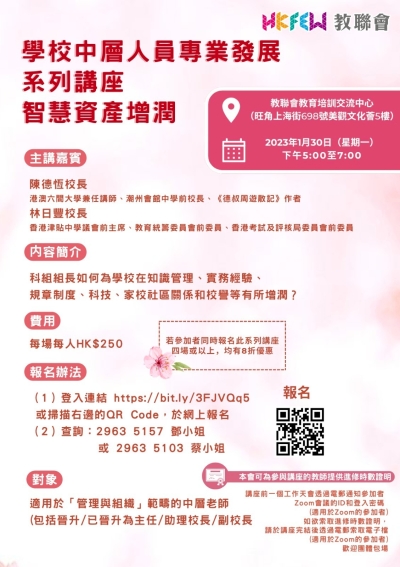 學校中層人員專業發展系列講座 智慧資產增潤