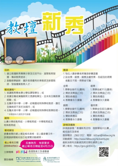 教壇新秀2019 現正接受報名