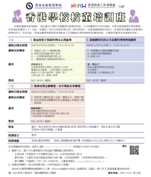 香港學校校董培訓班(2022年4月)
