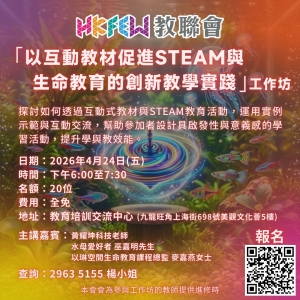 【增值提升】「以互動教材促進STEAM與生命教育的創新教學實踐」工作坊