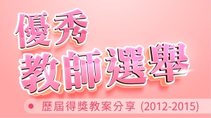 歷屆得獎教案分享(2012-2015)