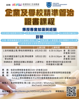 企業及學校精準管治證書課程