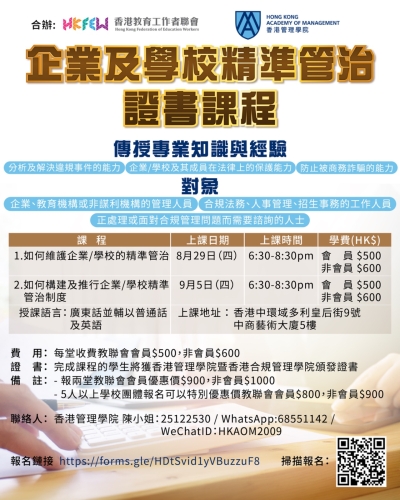 企業及學校精準管治證書課程